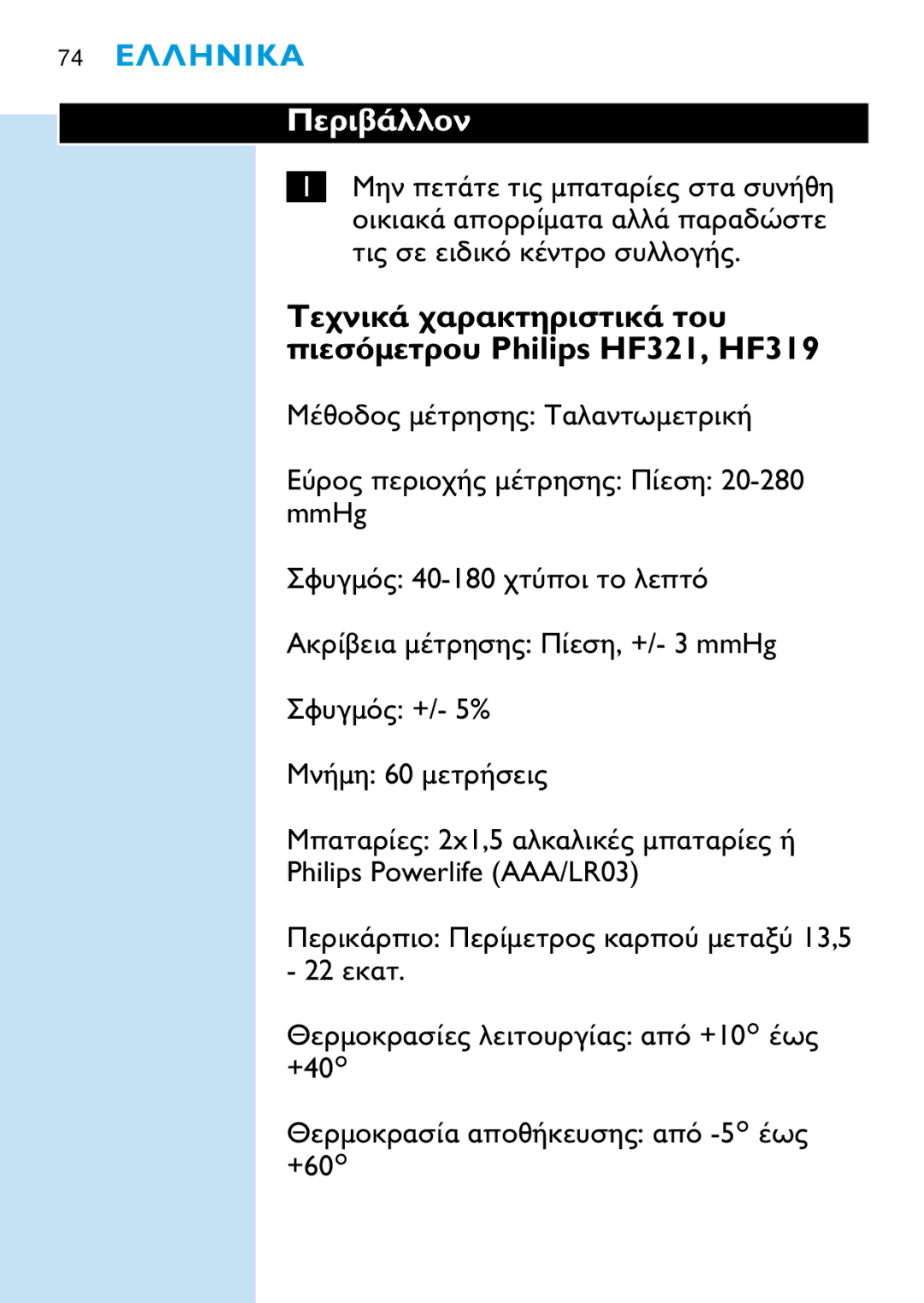 Philips HF321, HF319 manual MmHg Philips Powerlife AAA/LR03 +40c +60c 