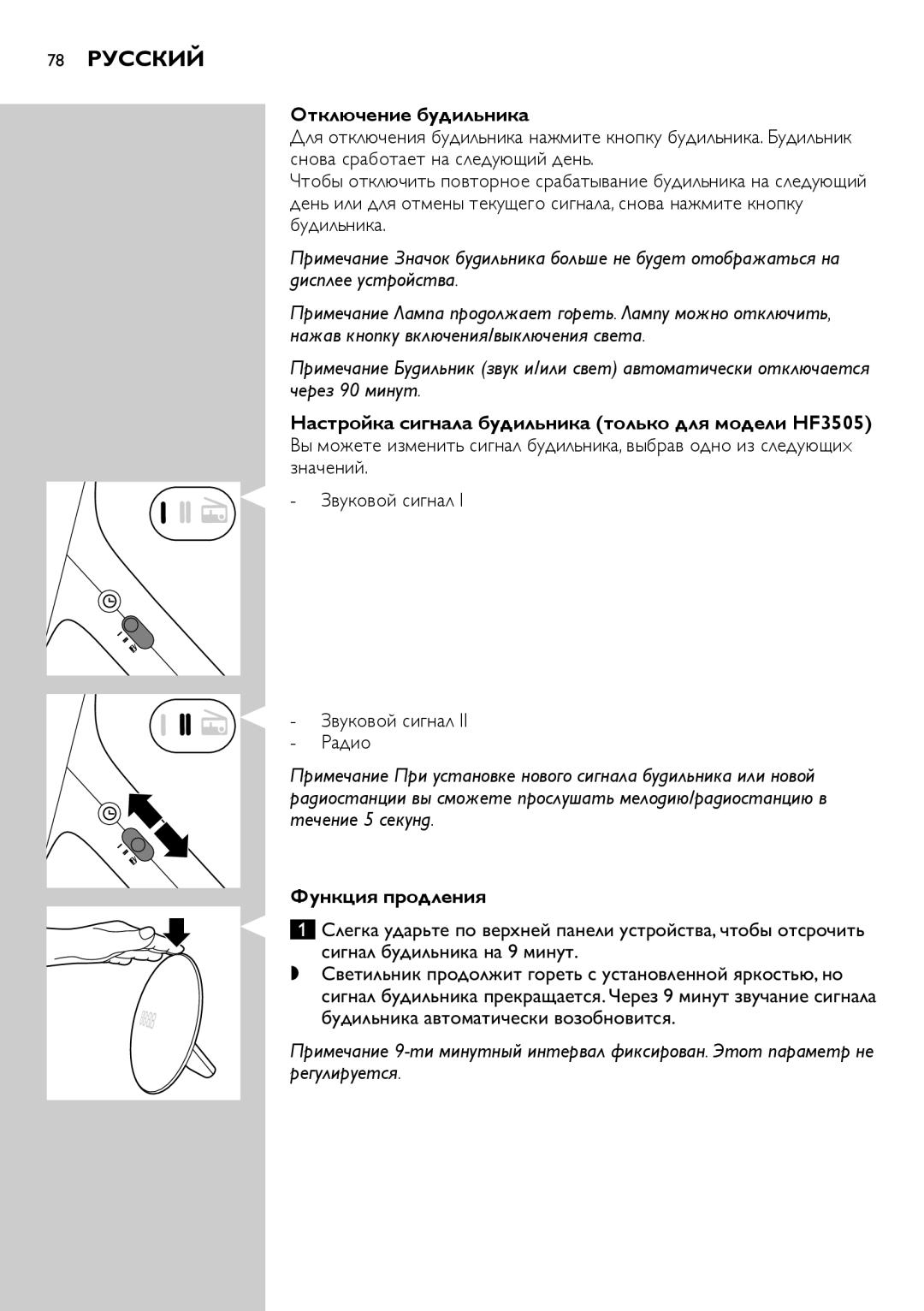 Philips 78 Русский, Отключение будильника, Настройка сигнала будильника только для модели HF3505, Функция продления 