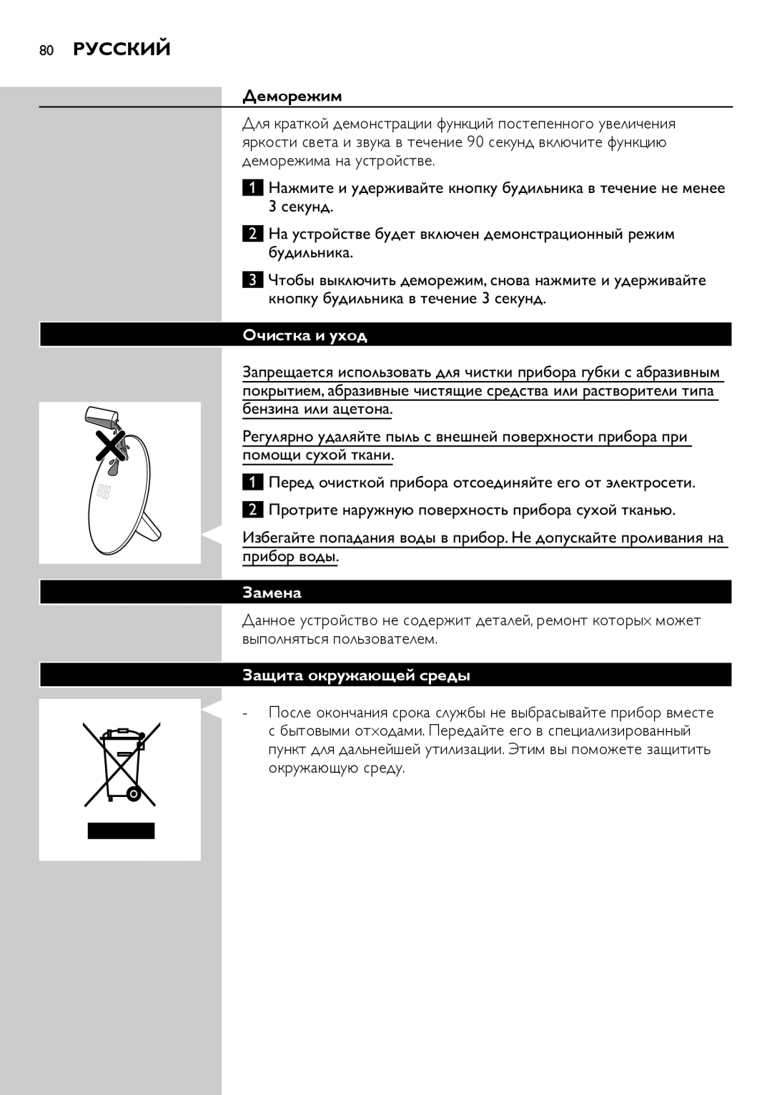 Philips HF3505, HF3500 manual 80 Русский, Деморежим, Очистка и уход, Замена, Защита окружающей среды 