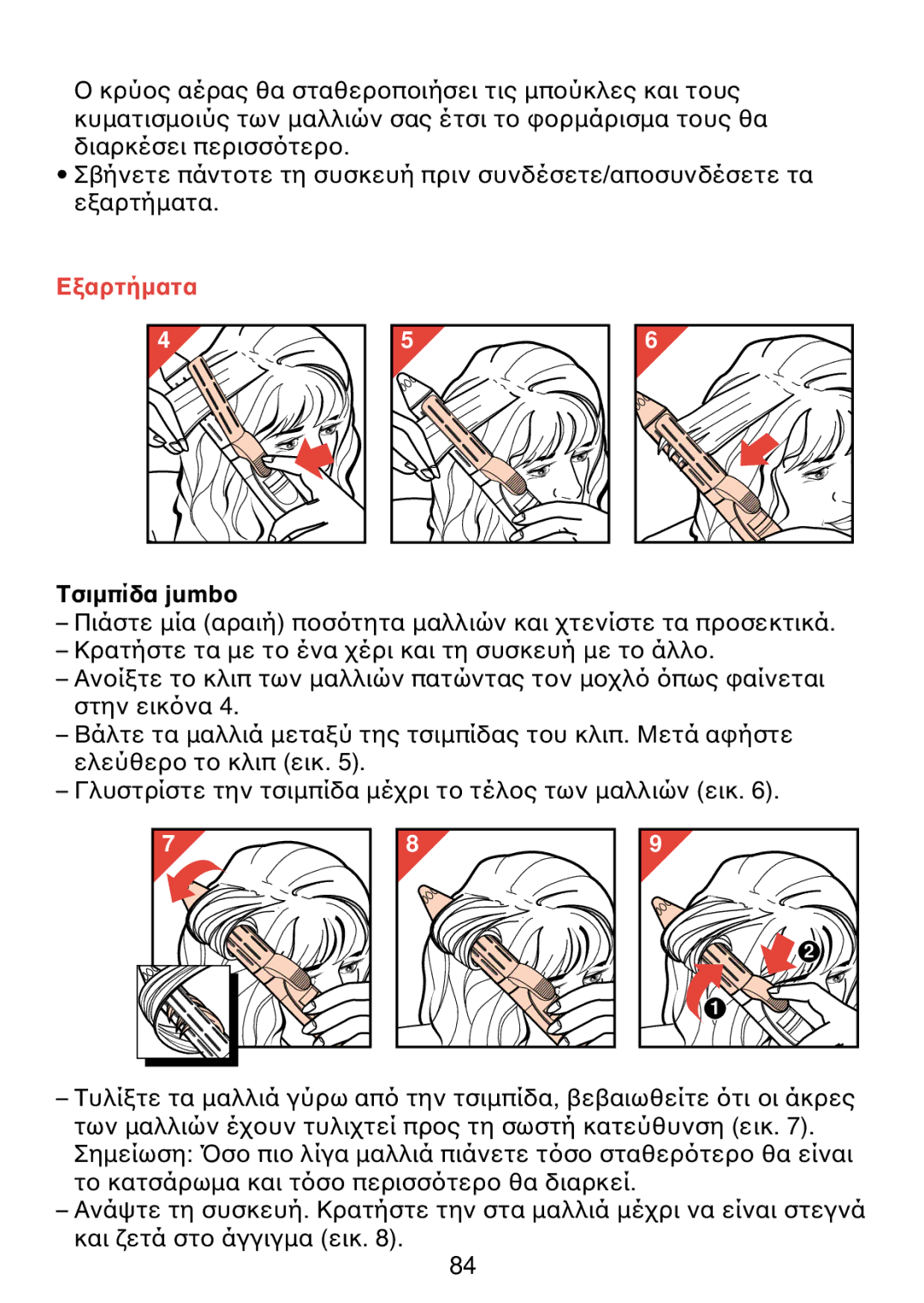 Philips HP 4489 manual Κρύ κυµατισµ διαρκέσει περισσ 