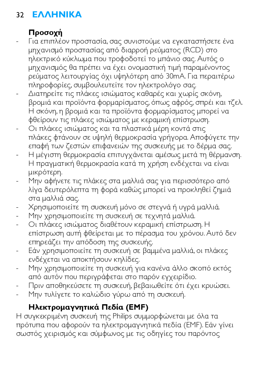 Philips HP4667 manual 32 Ελληνικα, Προσοχή, Οι πλάκες ισιώματος και τα πλαστικά μέρη κοντά στις, Ηλεκτρομαγνητικά Πεδία EMF 