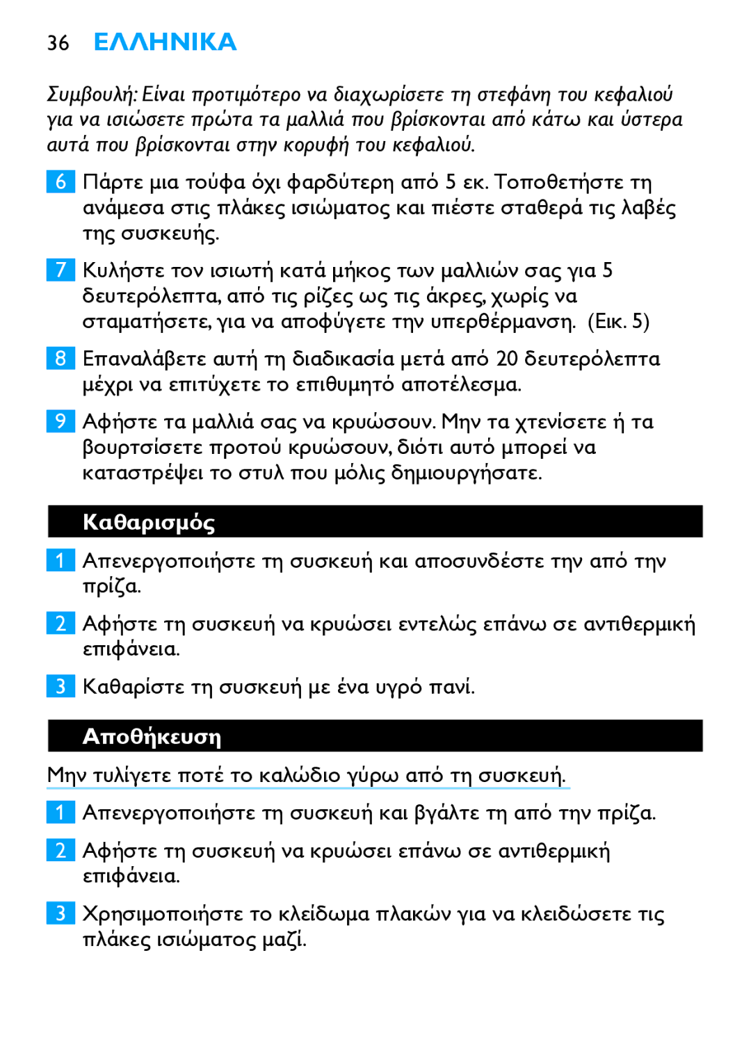 Philips HP4667 manual 36 Ελληνικα, Καθαρισμός, Αποθήκευση 