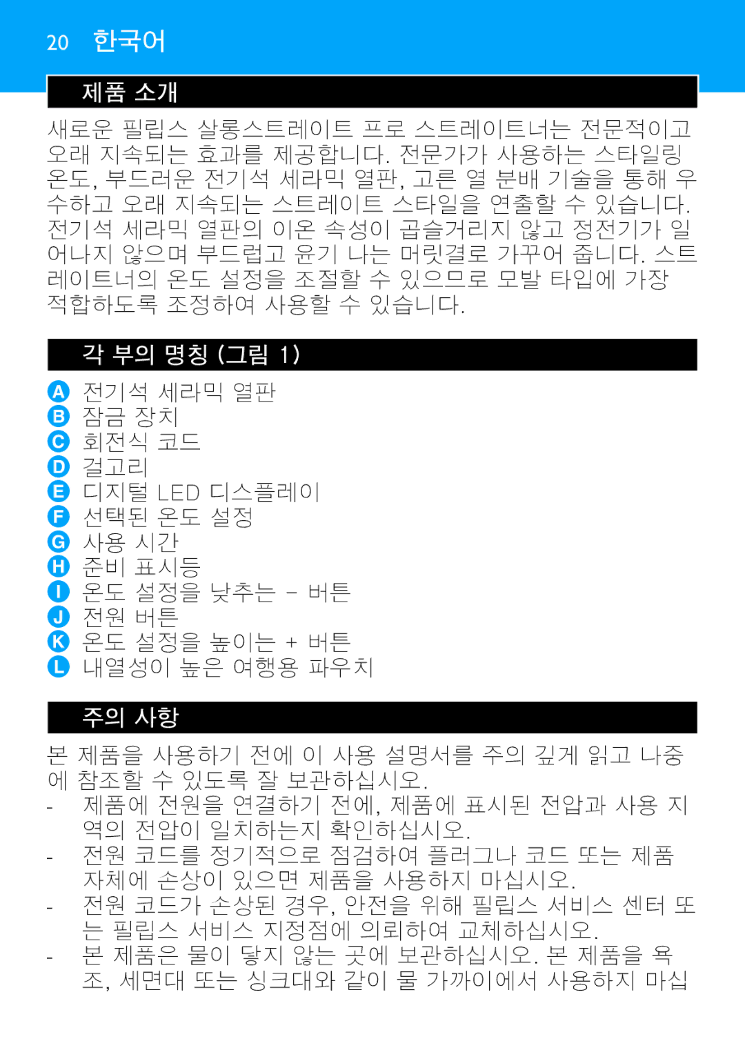 Philips HP4669 manual 제품 소개, 부의 명칭 그림, 주의 사항 