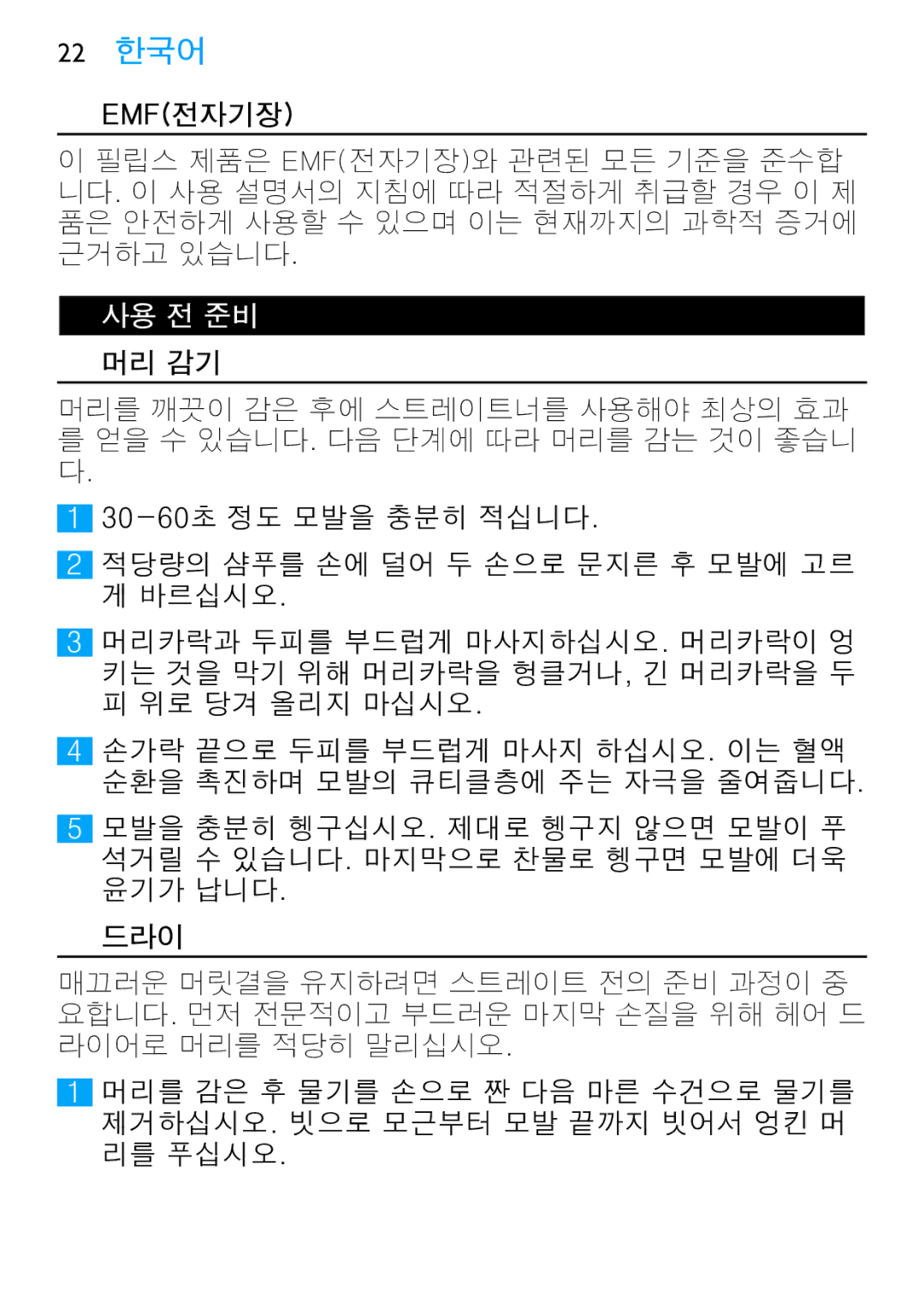 Philips HP4669 manual 22 한국어, Emf전자기장, 사용 전 준비 머리 감기, 드라이 