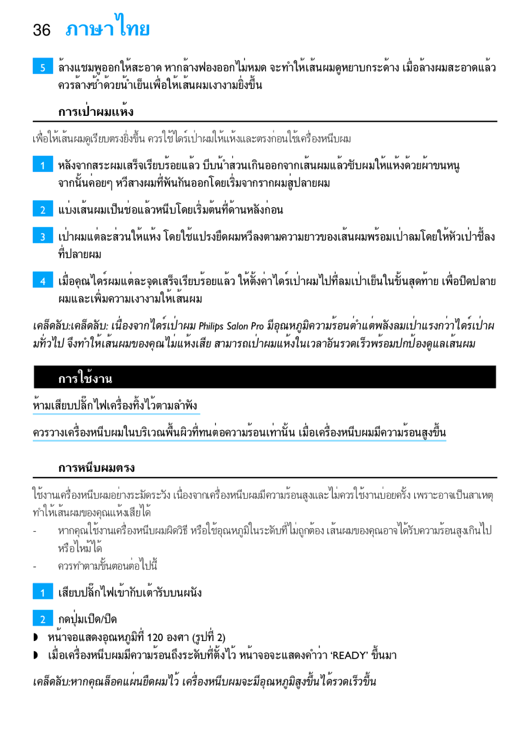 Philips HP4669 manual 36 ภาษาไทย 