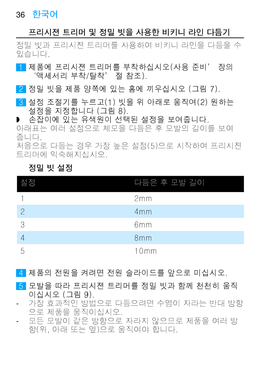 Philips HP6371, HP6373 manual 프리시젼 트리머 및 정밀 빗을 사용한 비키니 라인 다듬기, 정밀 빗 설정 