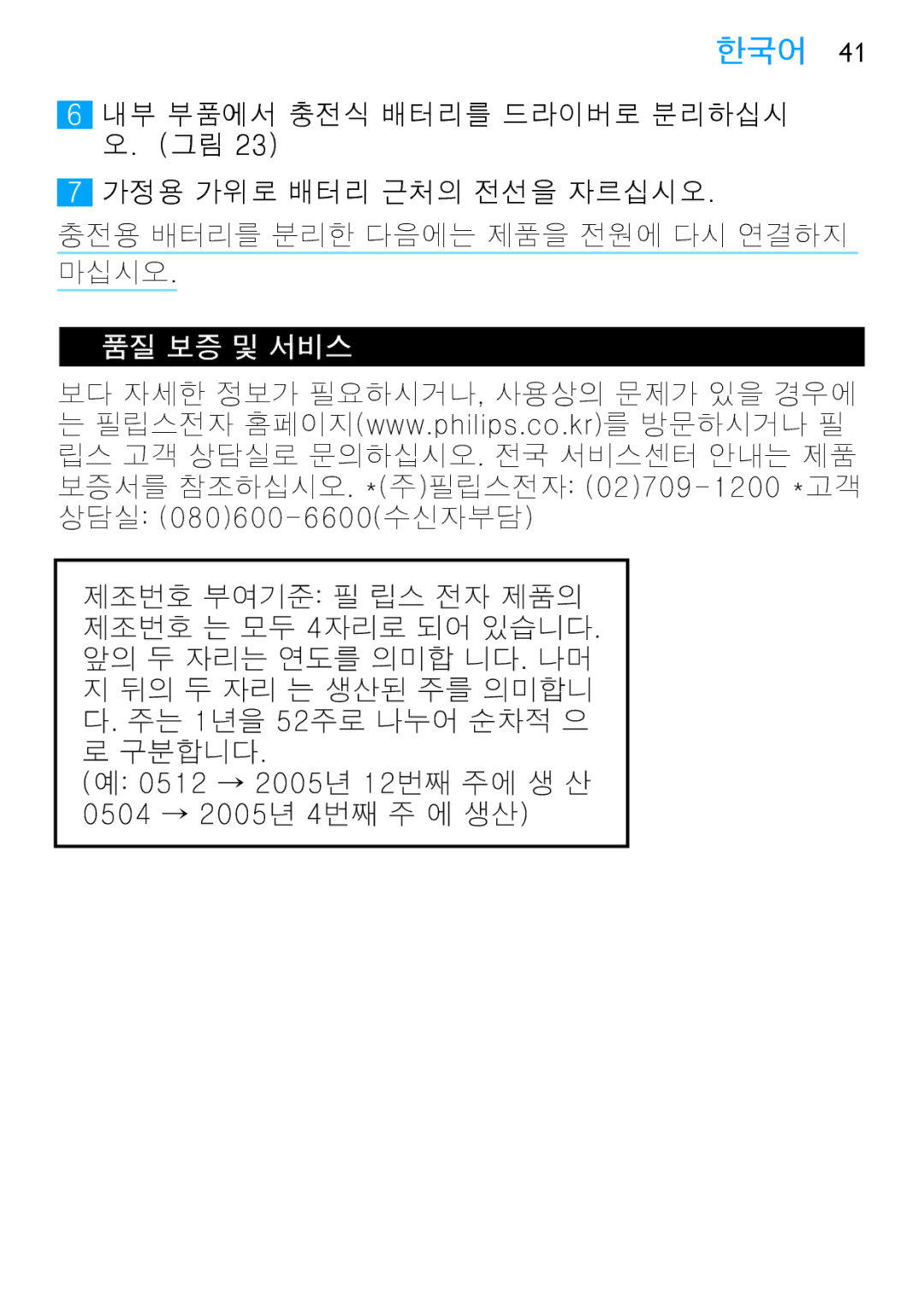 Philips HP6373, HP6371 manual 품질 보증 및 서비스 