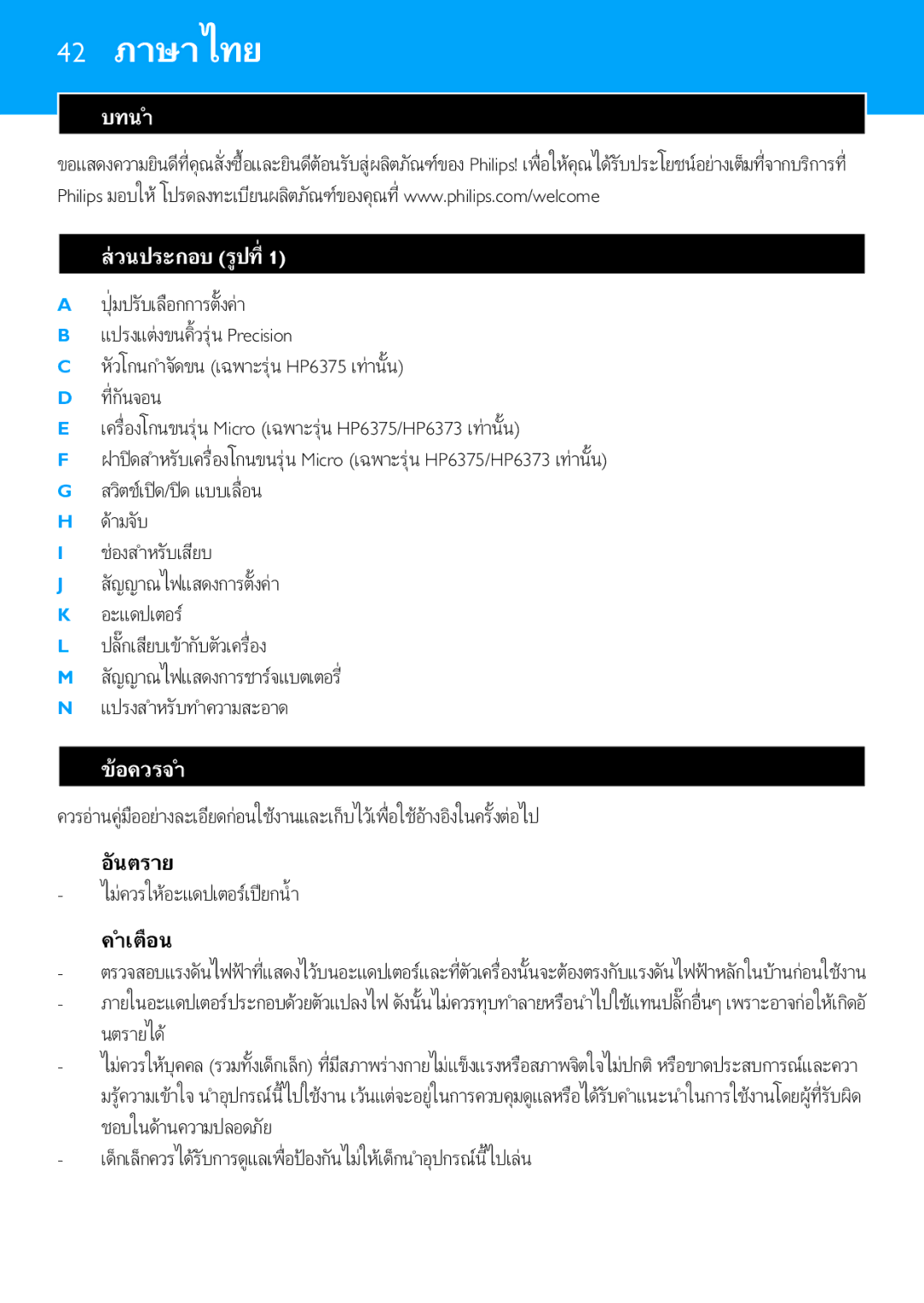 Philips HP6371, HP6373 manual 42 ภาษาไทย 