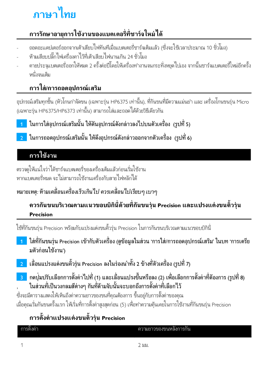 Philips HP6371, HP6373 manual 44 ภาษาไทย 