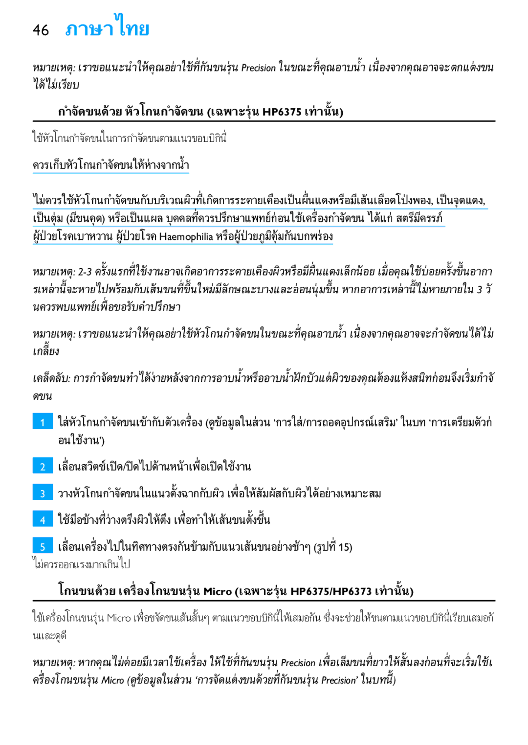 Philips HP6371, HP6373 manual 46 ภาษาไทย 