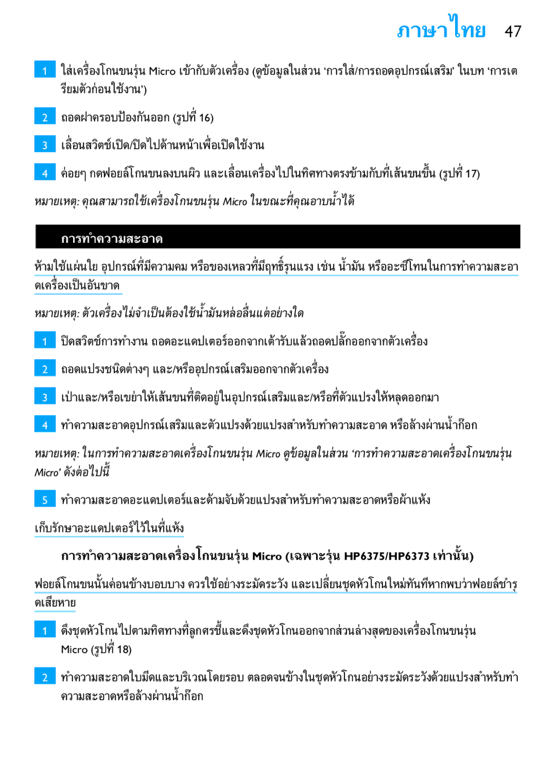 Philips HP6373, HP6371 manual การทำความสะอาด 