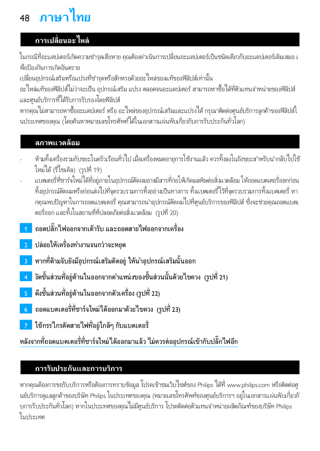 Philips HP6371, HP6373 manual 48 ภาษาไทย 