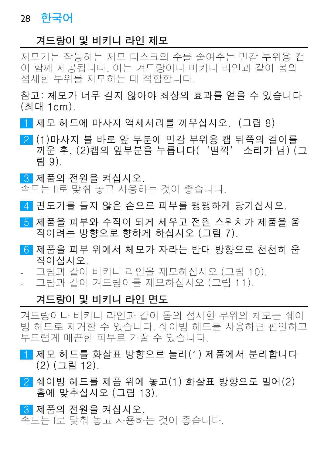 Philips HP6409 manual 겨드랑이 및 비키니 라인 제모, 겨드랑이 및 비키니 라인 면도 