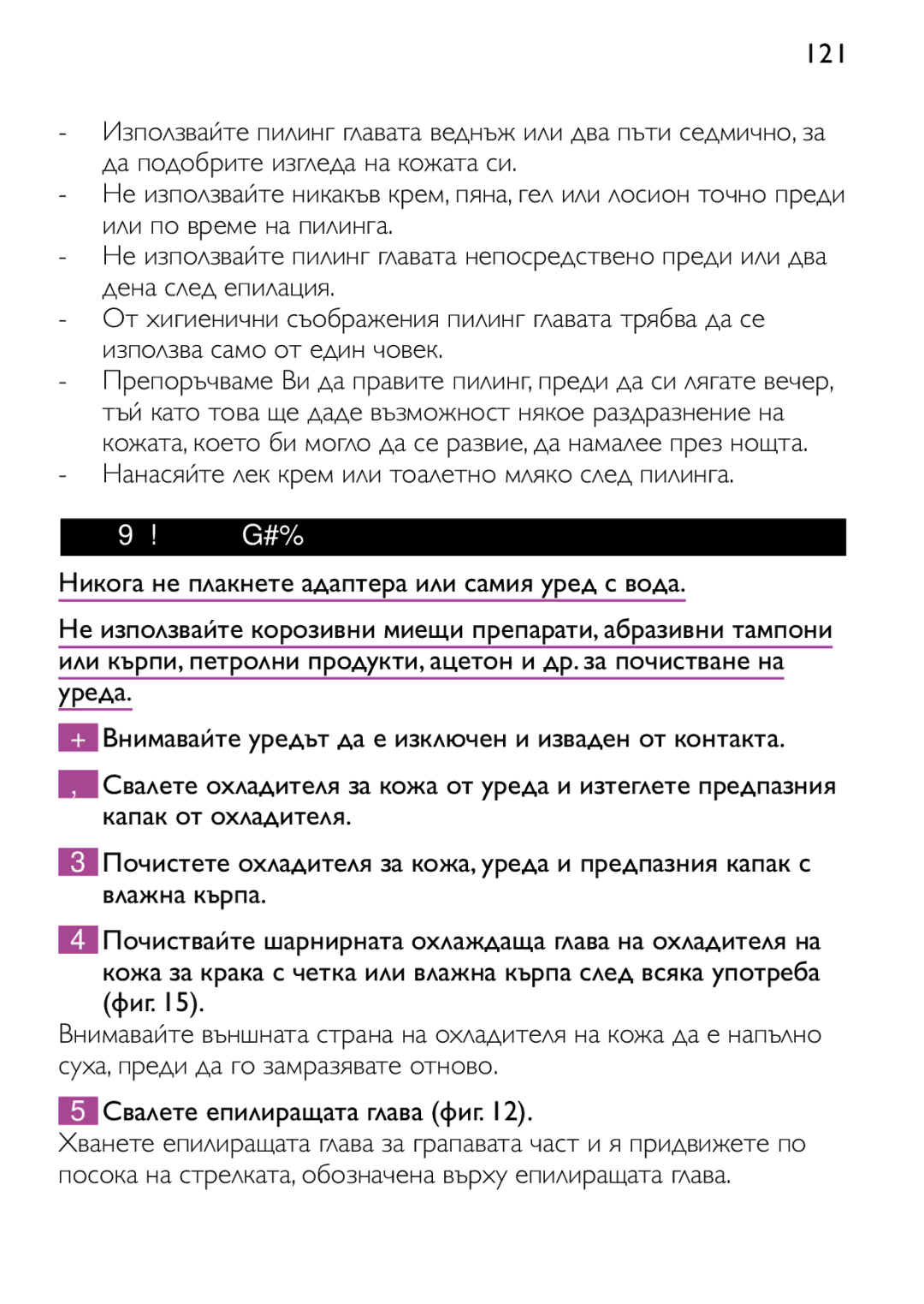 Philips HP6473 manual Нанасяйте лек крем или тоалетно мляко след пилинга, Почистване и поддържане 
