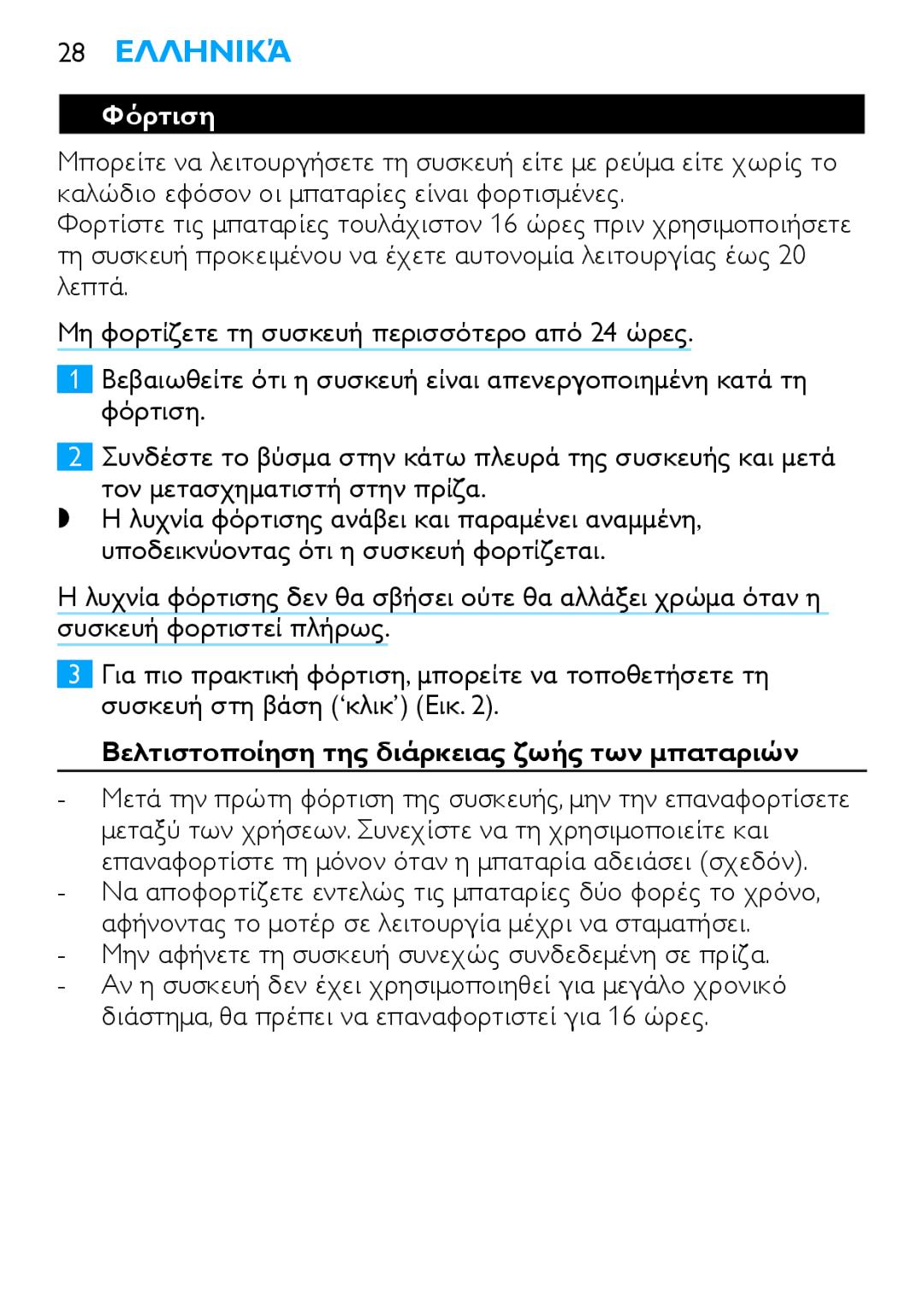 Philips HP6490 manual 28 Ελληνικά, Φόρτιση, Βελτιστοποίηση της διάρκειας ζωής των μπαταριών 