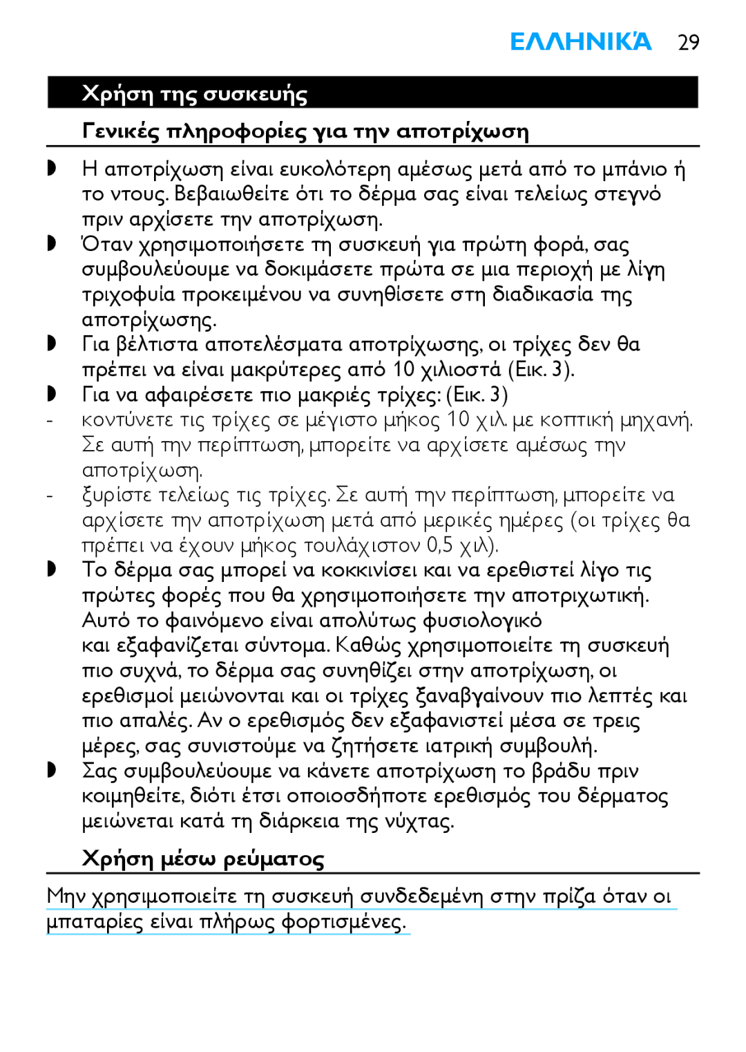 Philips HP6490 manual Χρήση της συσκευής, Γενικές πληροφορίες για την αποτρίχωση, Χρήση μέσω ρεύματος 