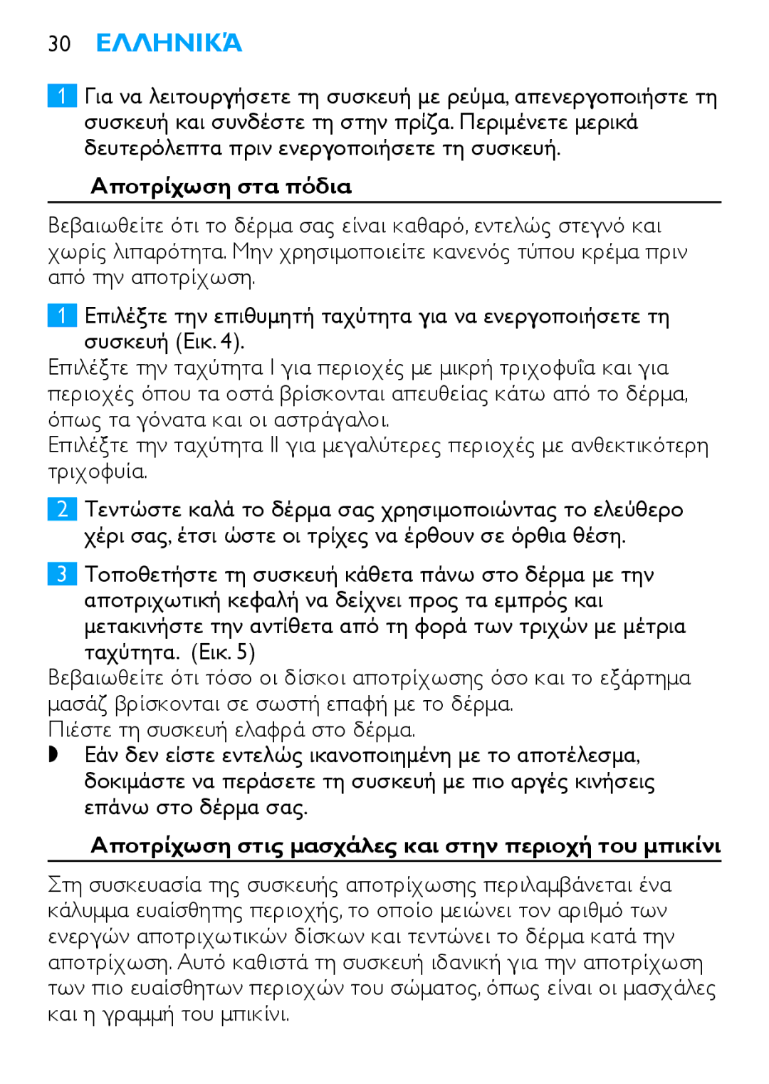 Philips HP6490 manual 30 Ελληνικά, Αποτρίχωση στα πόδια, Αποτρίχωση στις μασχάλες και στην περιοχή του μπικίνι 