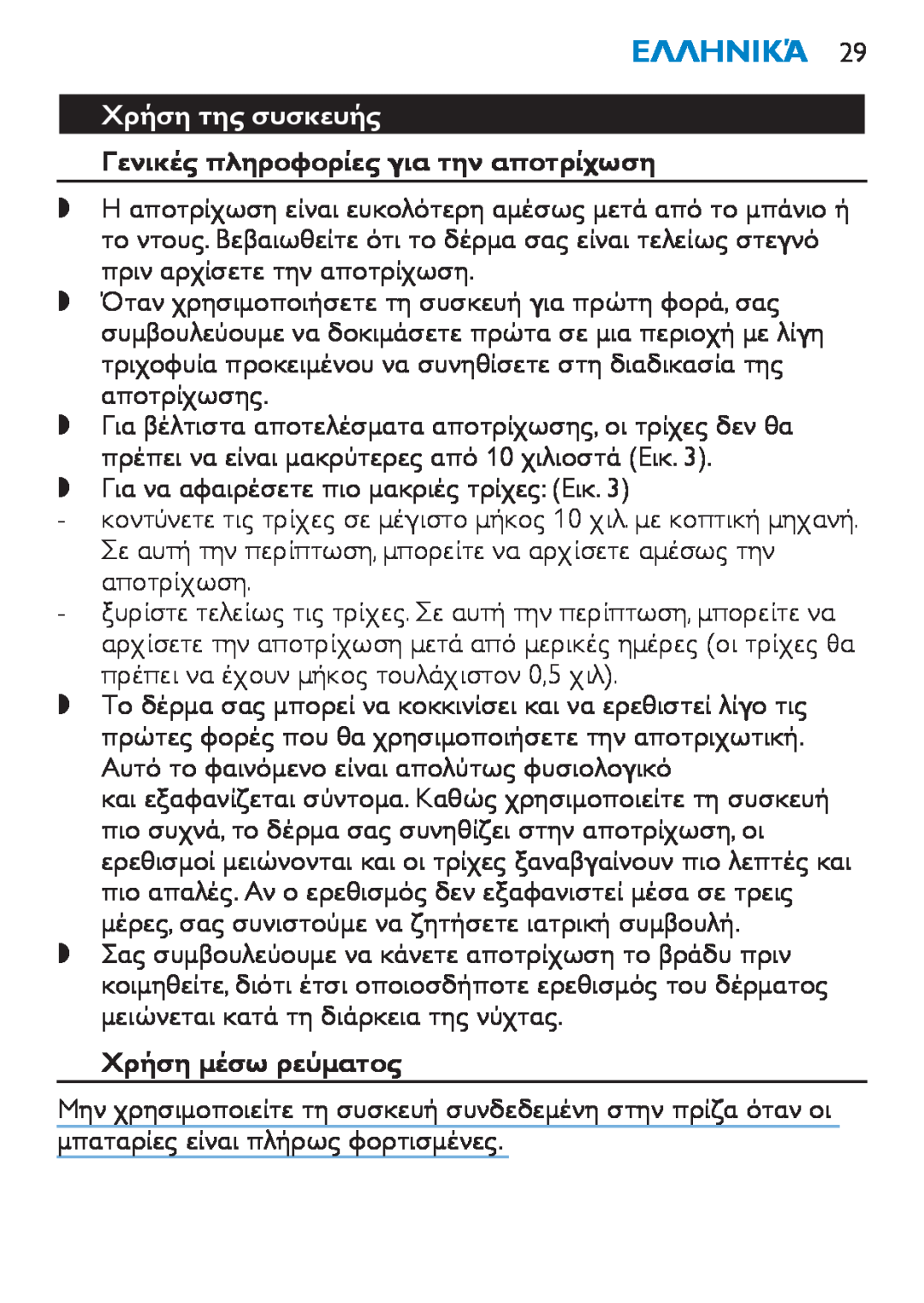 Philips HP6490 manual Χρήση της συσκευής, Γενικές πληροφορίες για την αποτρίχωση, Χρήση μέσω ρεύματος, Ελληνικά 