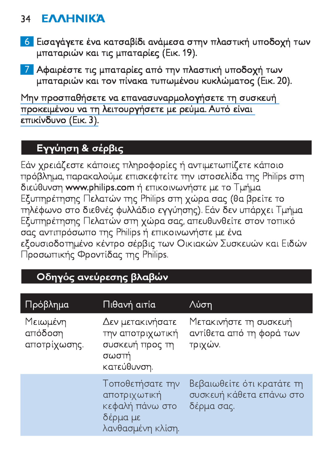 Philips HP6490 manual 34Ελληνικά, Εγγύηση & σέρβις, Οδηγός ανεύρεσης βλαβών, Πρόβλημα, Πιθανή αιτία, Λύση 
