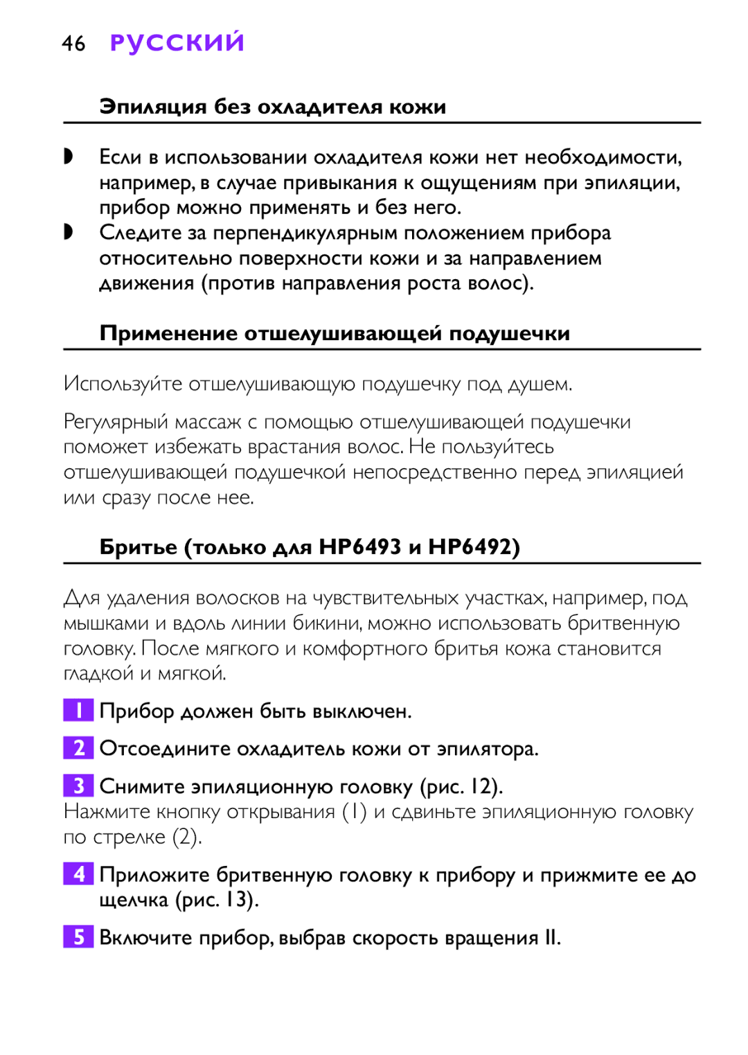 Philips HP6491, HP6493 manual 46 Русский, Эпиляция без охладителя кожи, Применение отшелушивающей подушечки 