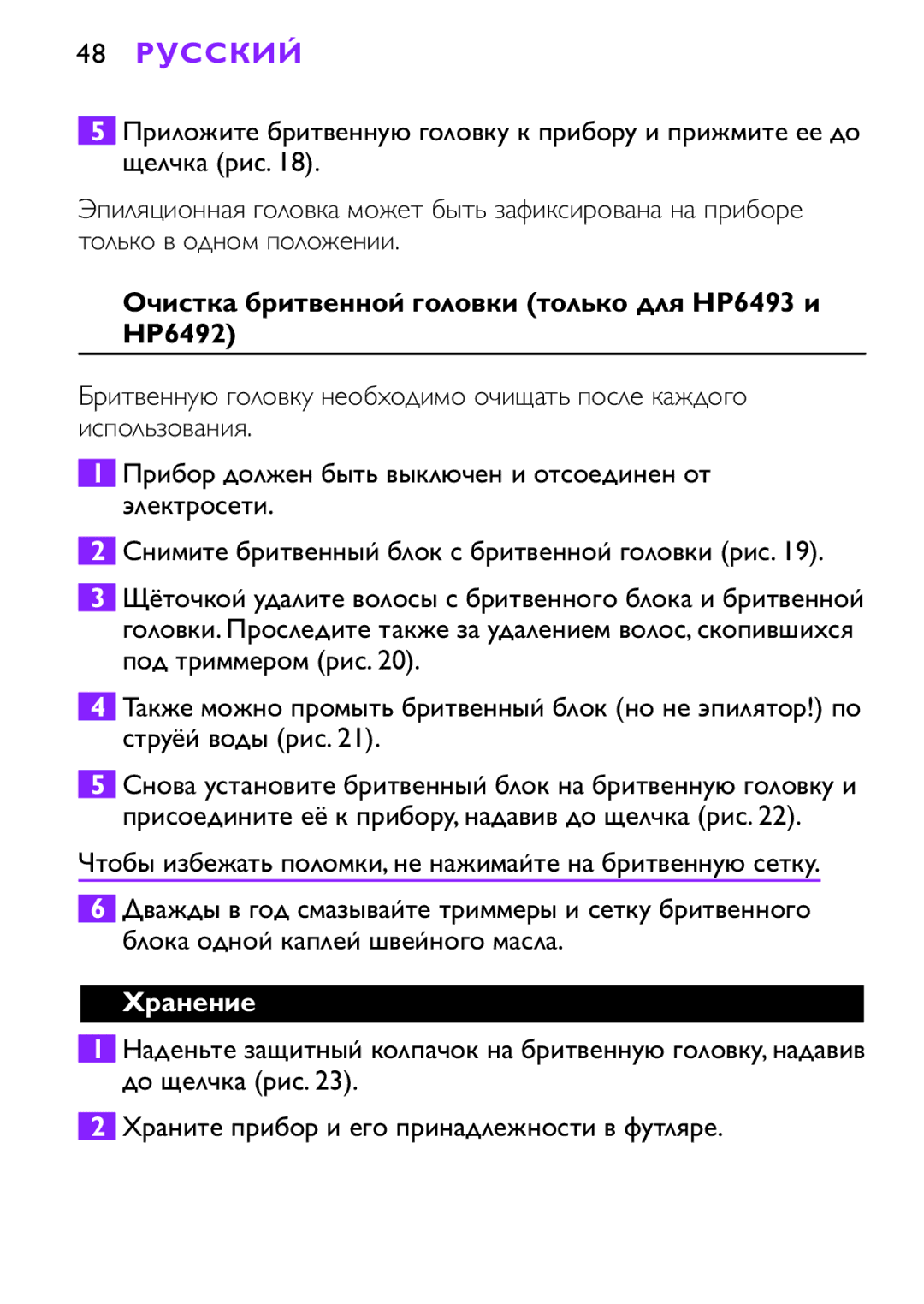 Philips HP6491 manual 48 Русский, Очистка бритвенной головки только для HP6493 и HP6492, Хранение 