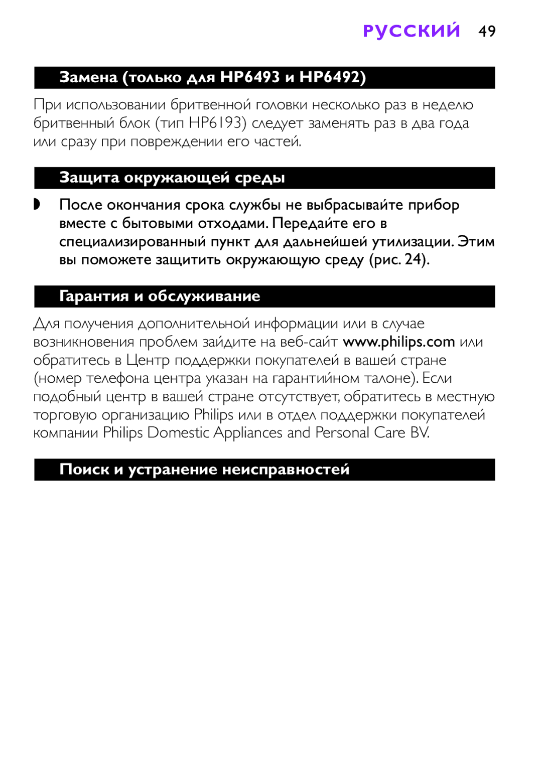 Philips HP6491 manual Замена только для HP6493 и HP6492, Защита окружающей среды 