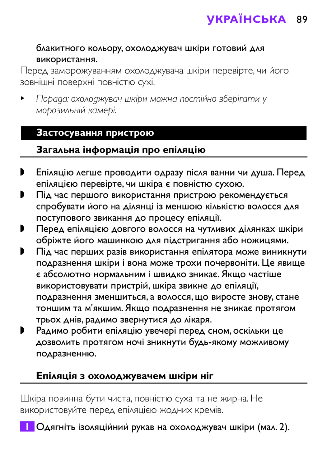 Philips HP6493 Українська, Застосування пристрою, Загальна інформація про епіляцію, Епіляція з охолоджувачем шкіри ніг 