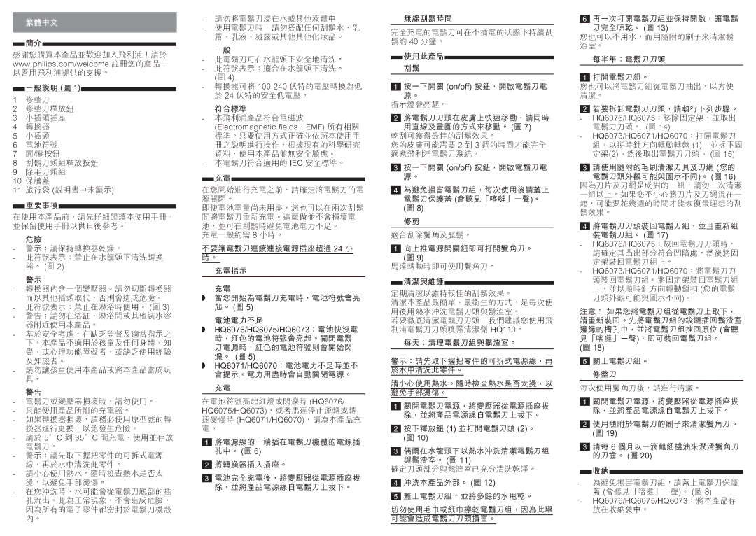 Philips HQ6071, HQ6073, HQ6076, HQ6070, HQ6075 user manual 繁體中文 