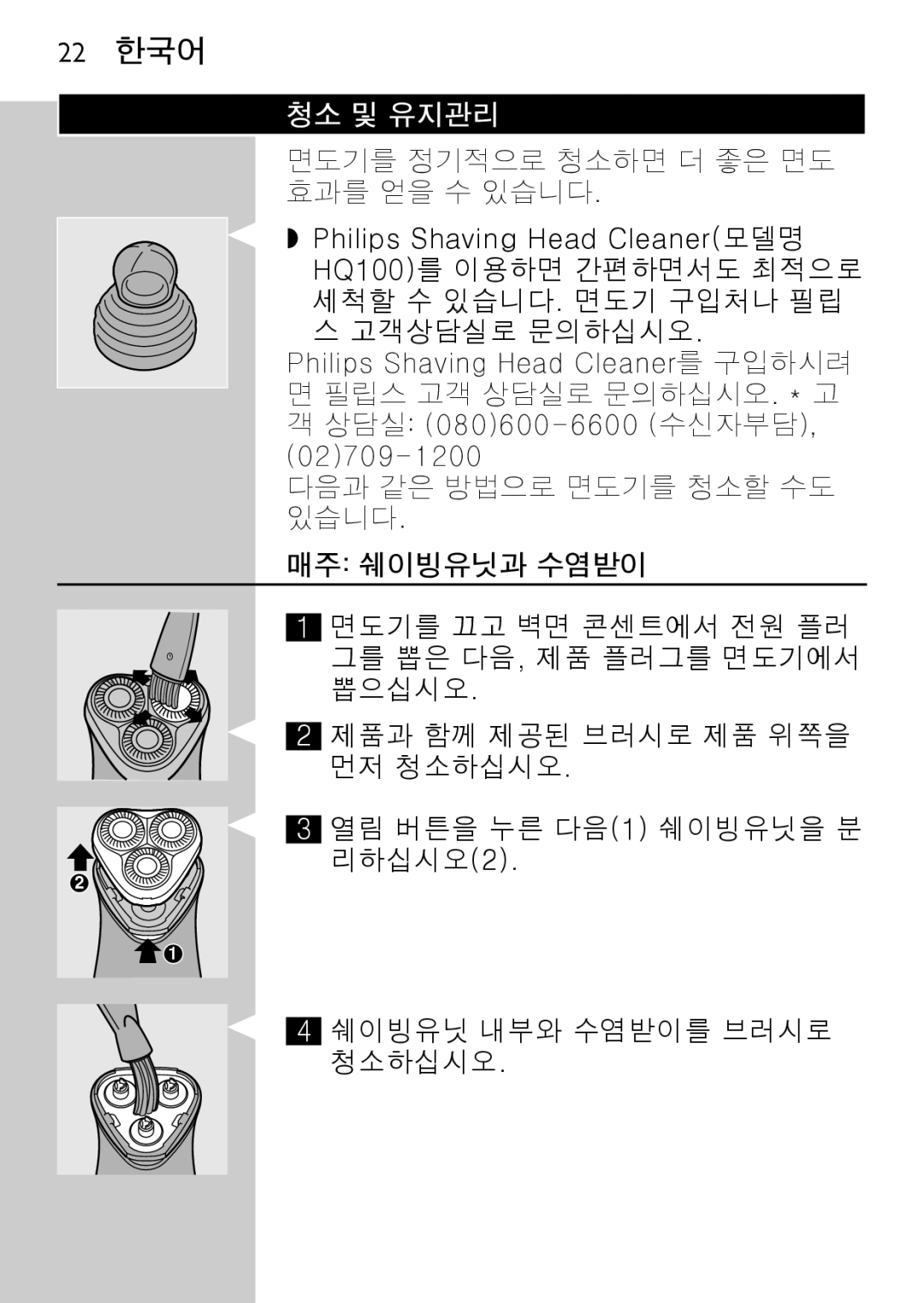 Philips HQ6640, HQ6645 manual 22 한국어, 청소 및 유지관리, 매주 쉐이빙유닛과 수염받이 