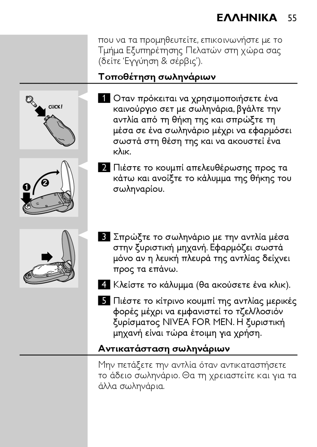 Philips HQ6730 manual Τοποθέτηση σωληνάριων, Πιέστε το κουμπί απελευθέρωσης προς τα, Σωληναρίου, Αντικατάσταση σωληνάριων 