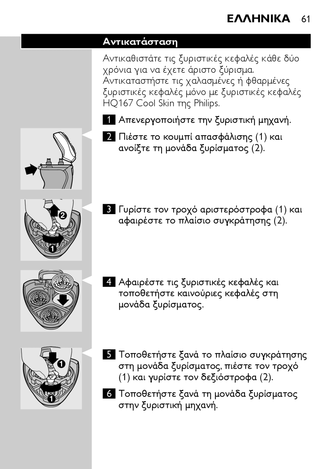 Philips HQ6730 manual Αντικατάσταση, Αφαιρέστε το πλαίσιο συγκράτησης 