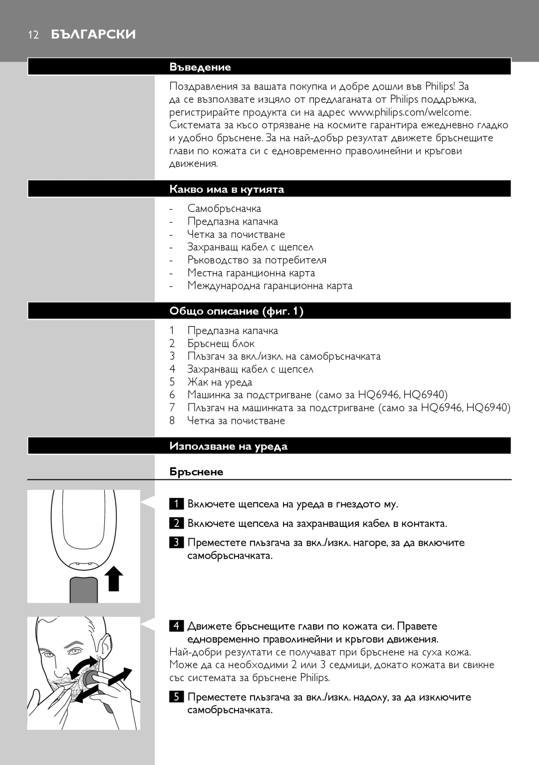 Philips HQ6940, HQ6906, HQ6900 12 Български, Въведение, Какво има в кутията, Общо описание фиг, Използване на уреда 