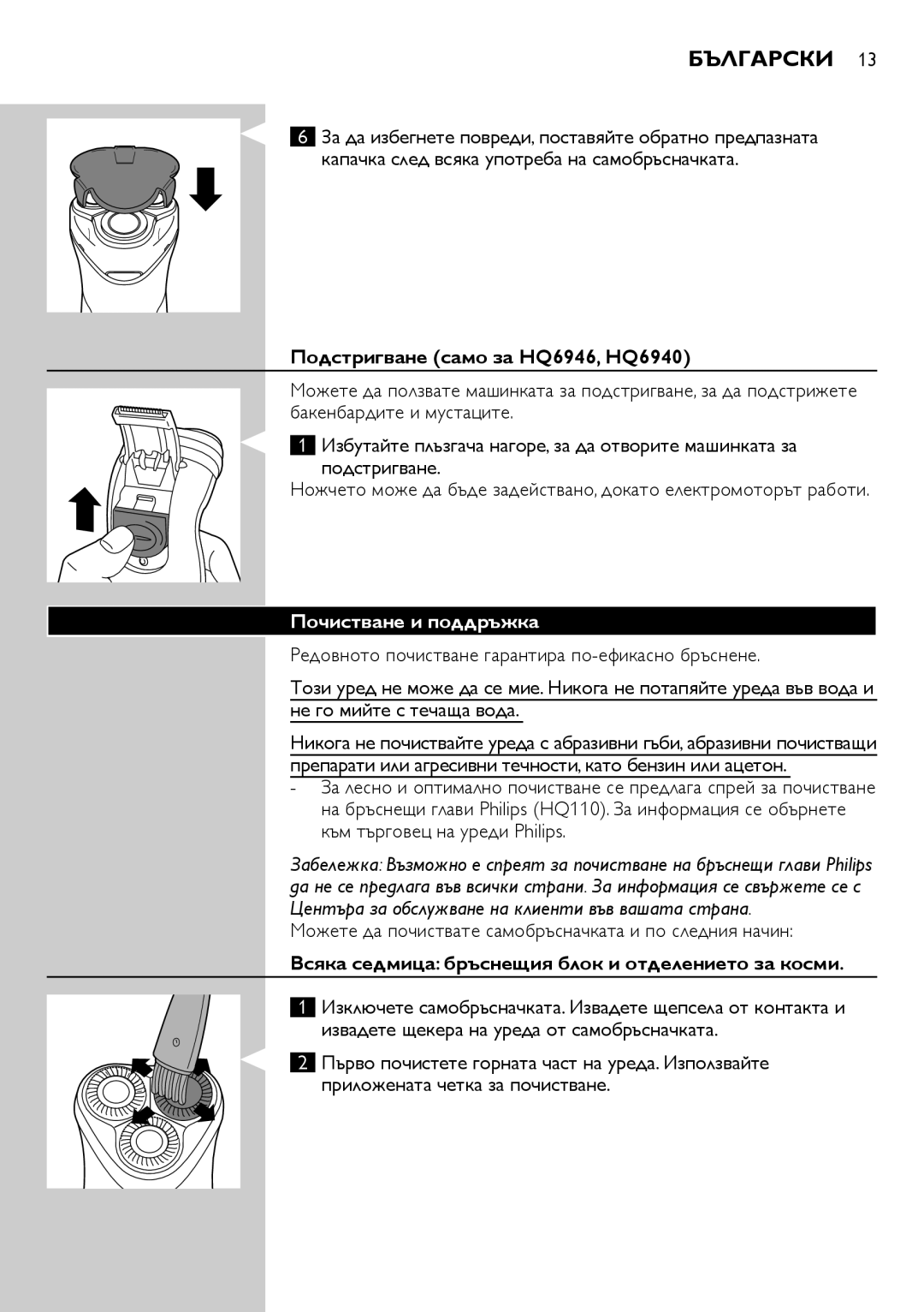 Philips HQ6906, HQ6900 user manual Български, Подстригване само за HQ6946, HQ6940, Почистване и поддръжка 