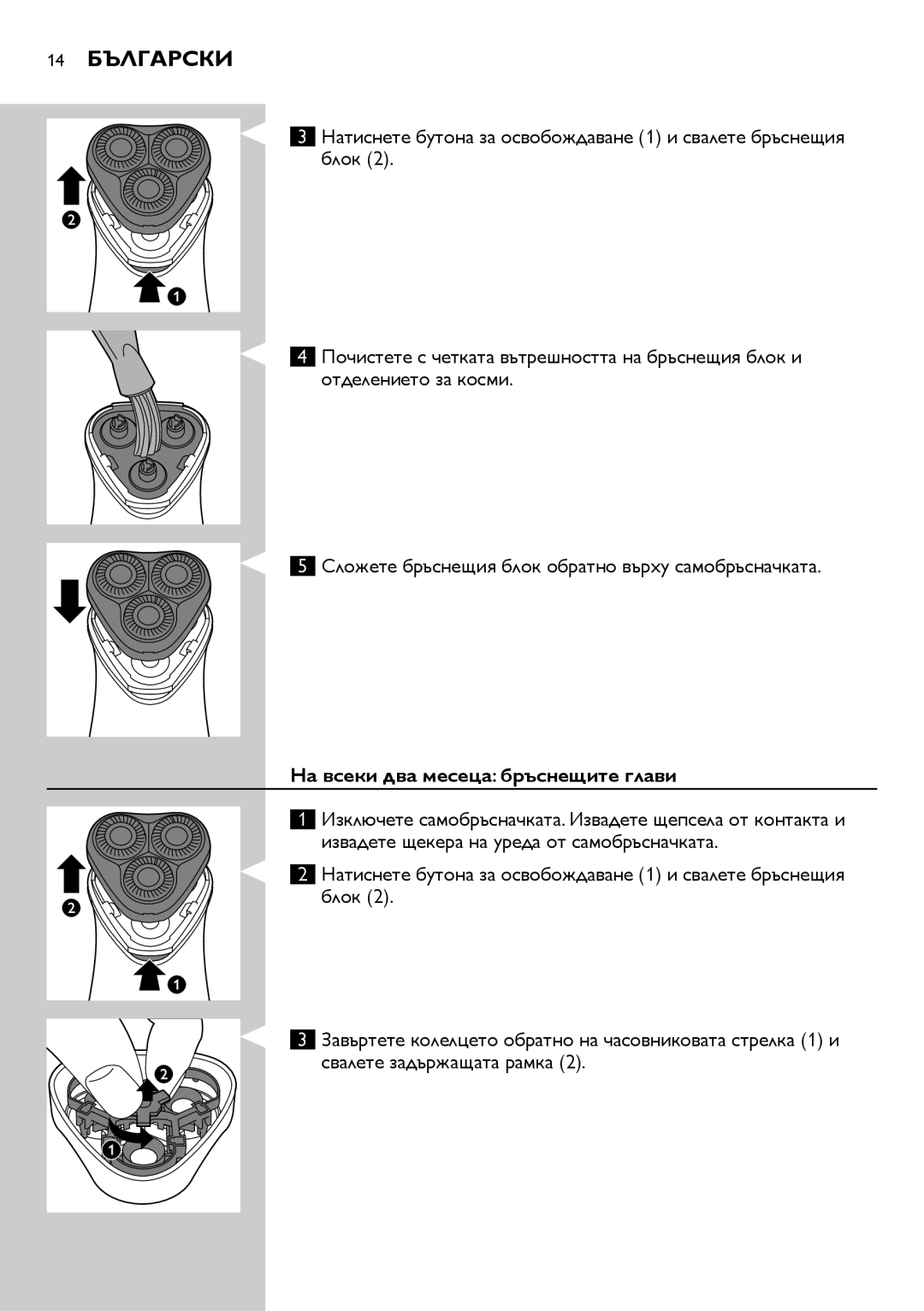 Philips HQ6900, HQ6940, HQ6906 user manual 14 Български, На всеки два месеца бръснещите глави 