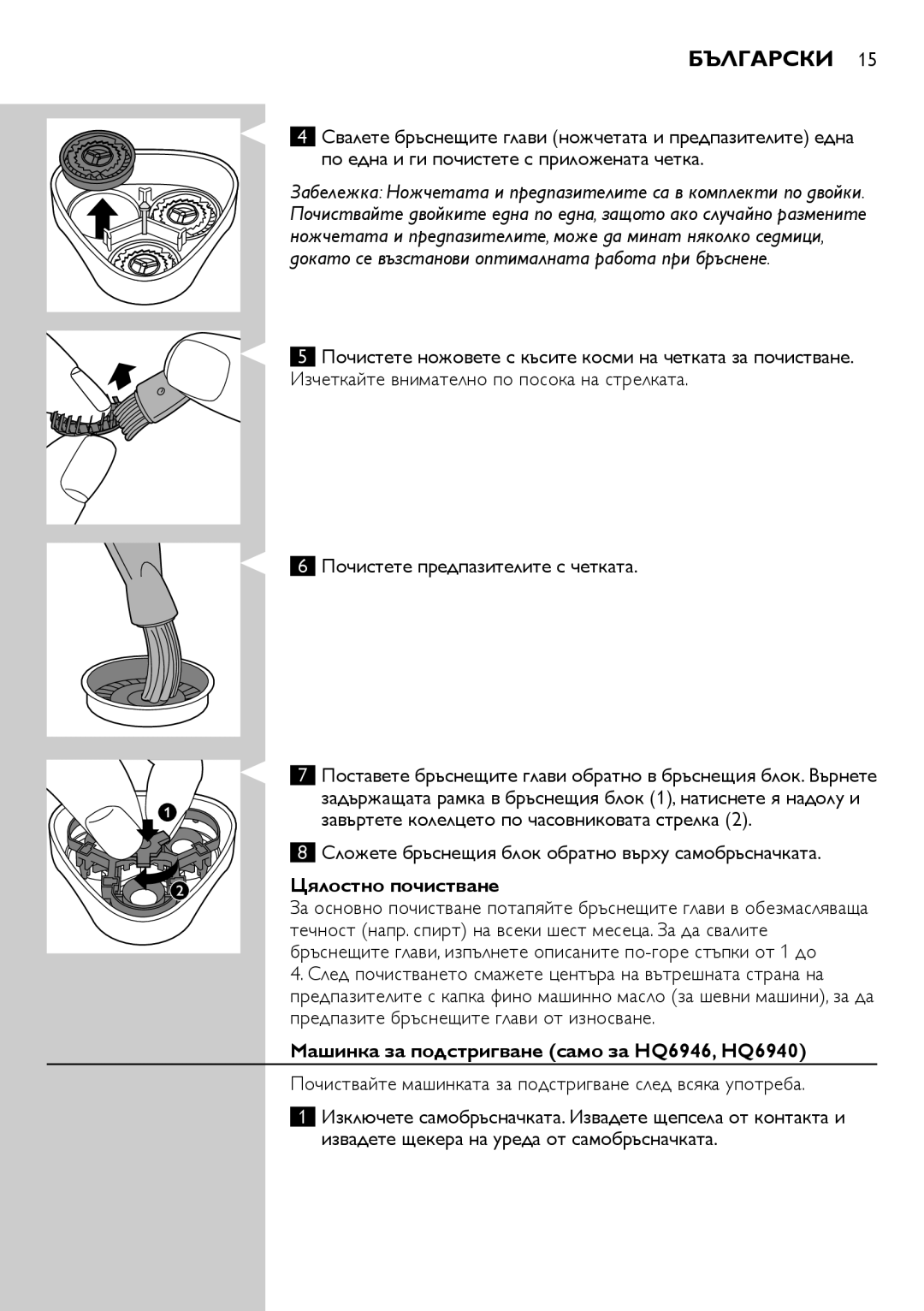 Philips HQ6906, HQ6900 user manual Цялостно почистване, Машинка за подстригване само за HQ6946, HQ6940 