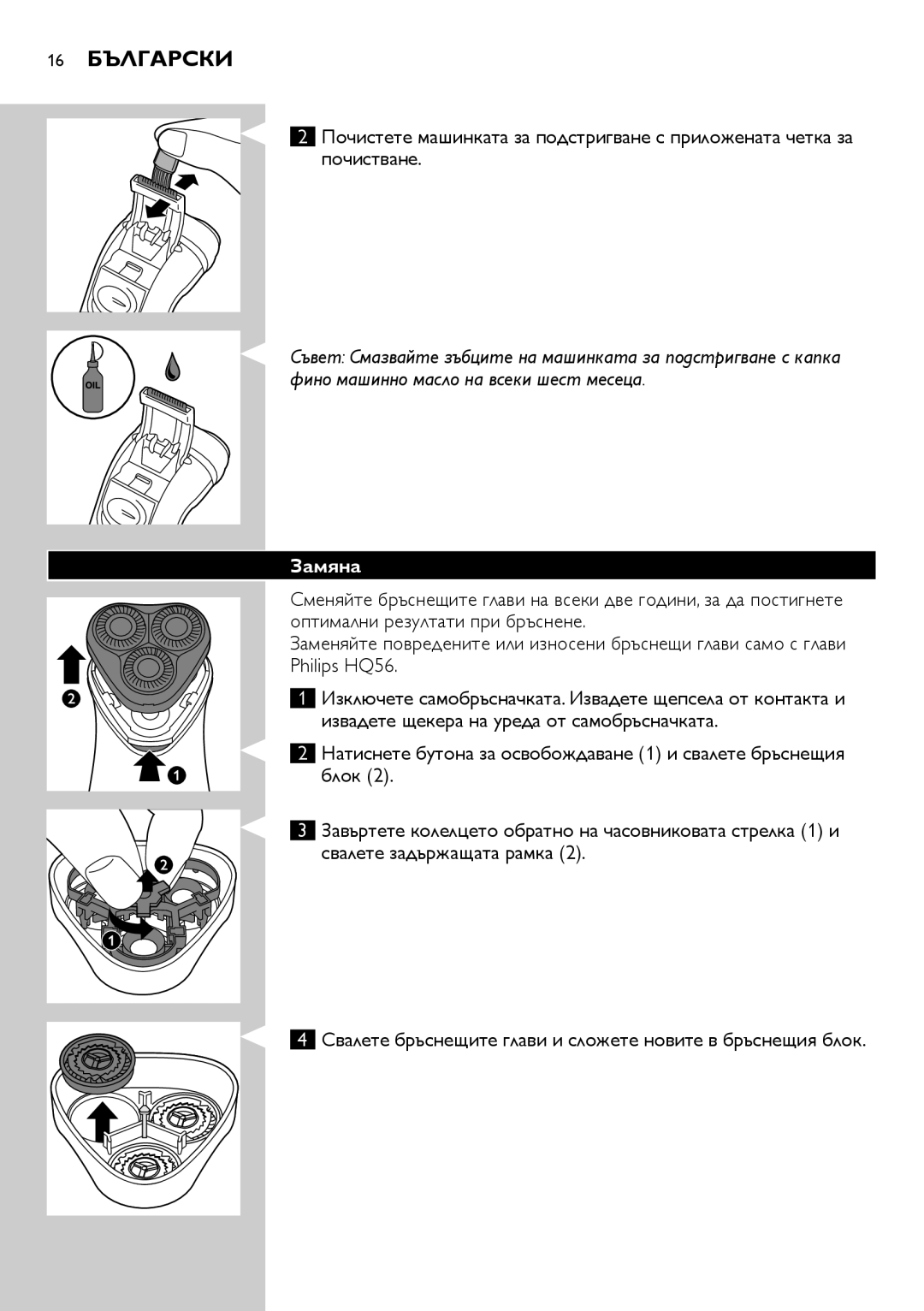 Philips HQ6906, HQ6940, HQ6900 user manual 16 Български, Замяна, Philips HQ56 