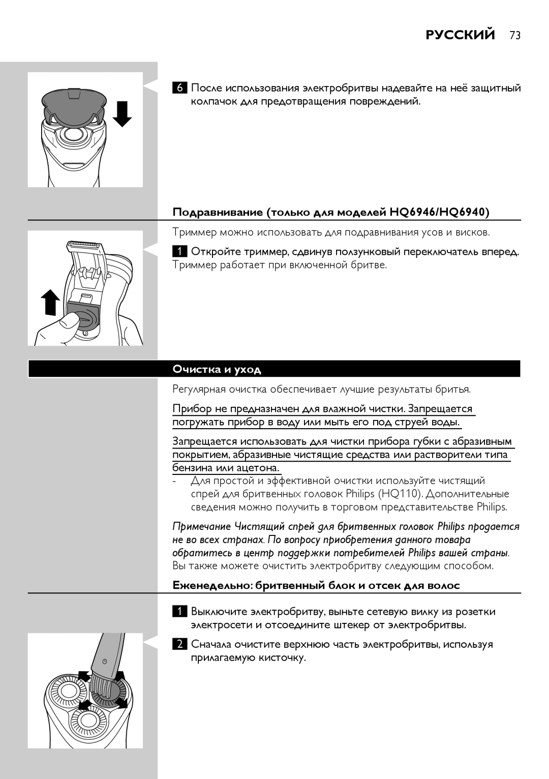 Philips HQ6906, HQ6900 user manual Русский, Подравнивание только для моделей HQ6946/HQ6940, Очистка и уход 