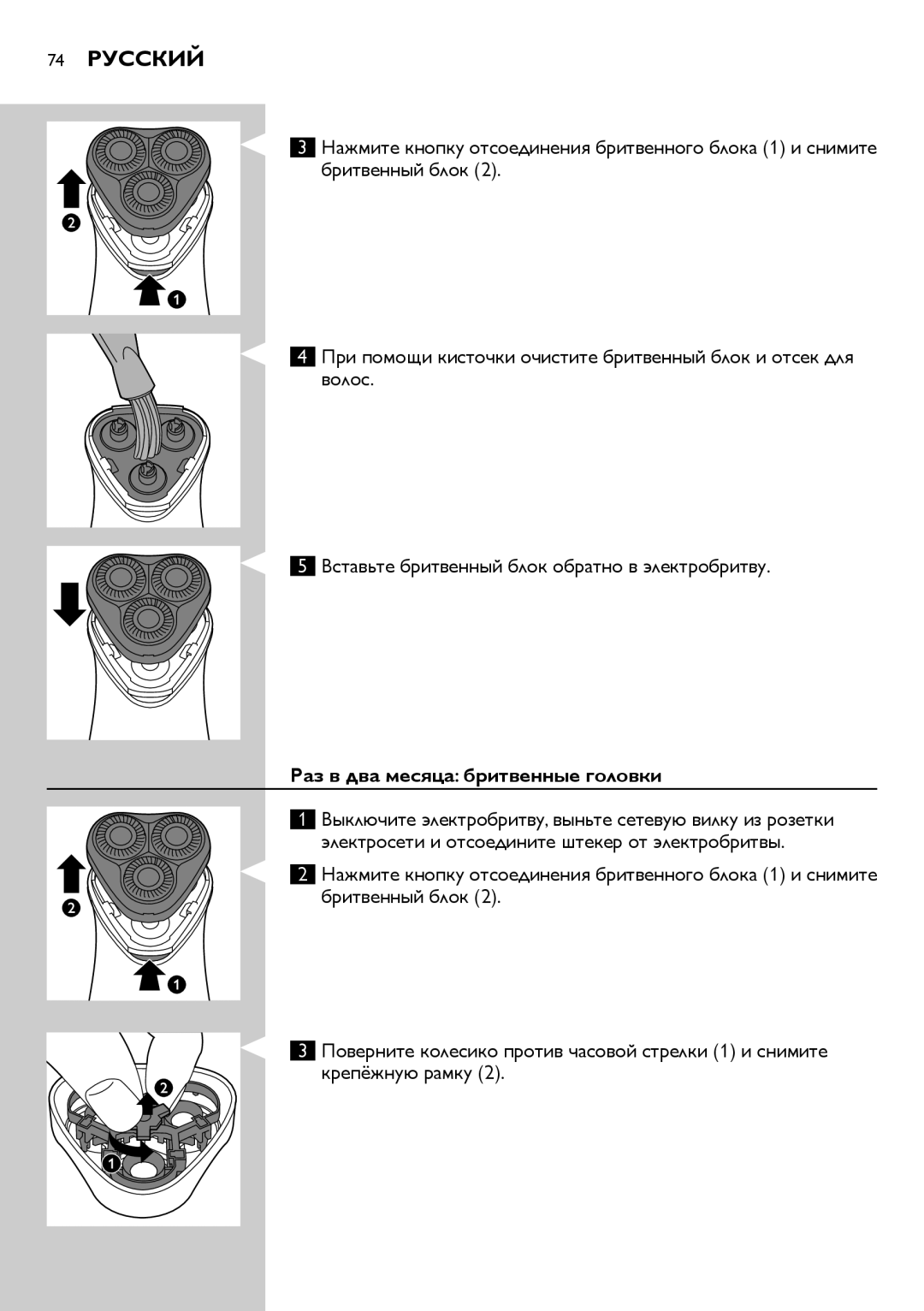 Philips HQ6900, HQ6940, HQ6906 user manual 74 Русский, Раз в два месяца бритвенные головки 