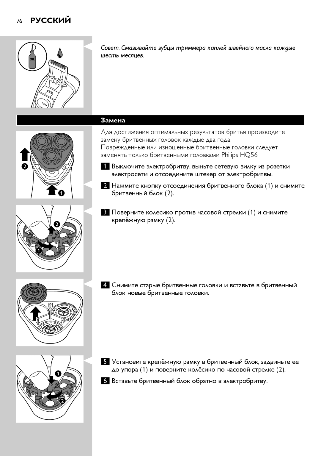 Philips HQ6906, HQ6940, HQ6900 user manual 76 Русский, Замена 