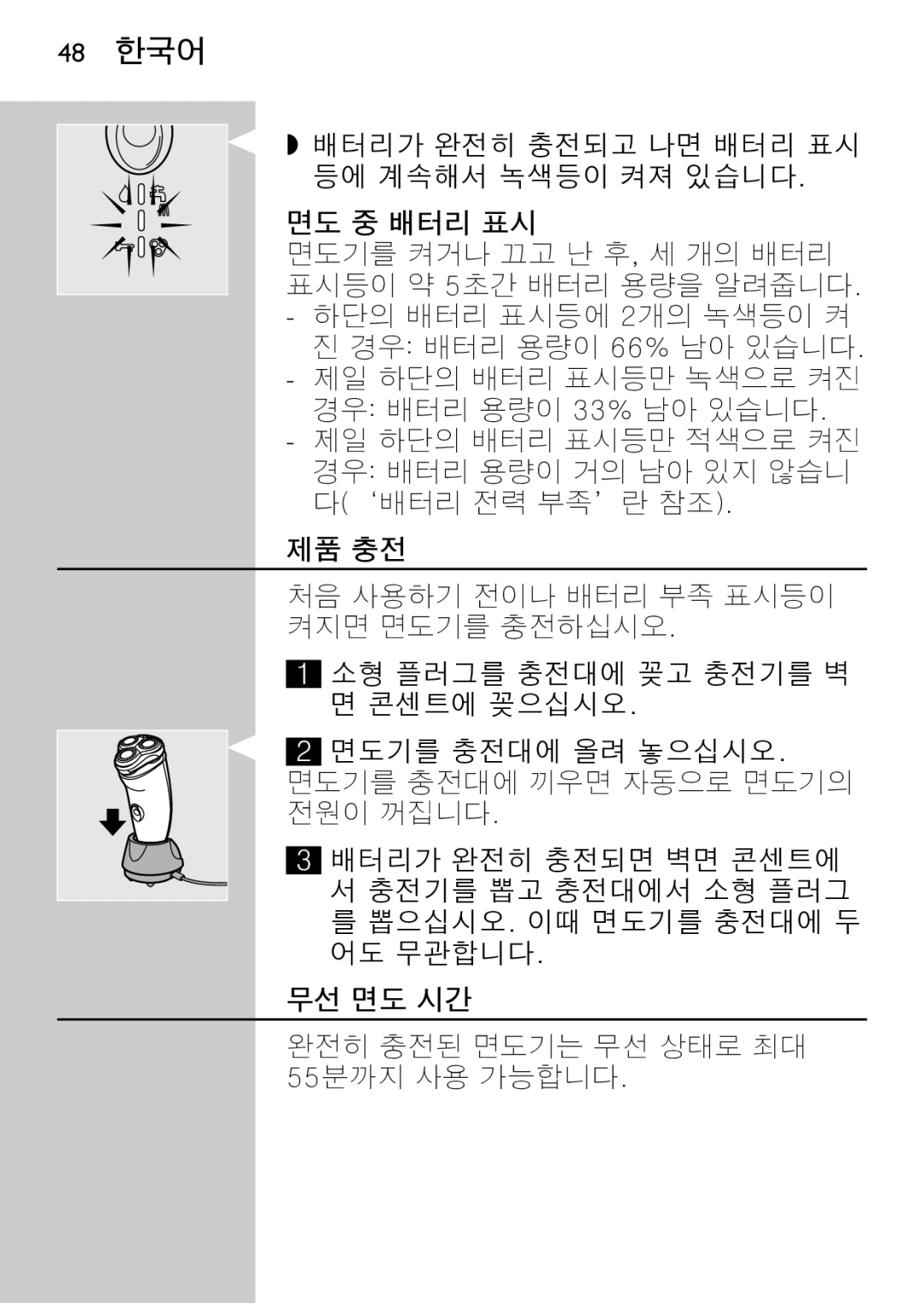 Philips HQ7780 manual 48 한국어, 면도 중 배터리 표시, 제품 충전, 무선 면도 시간 