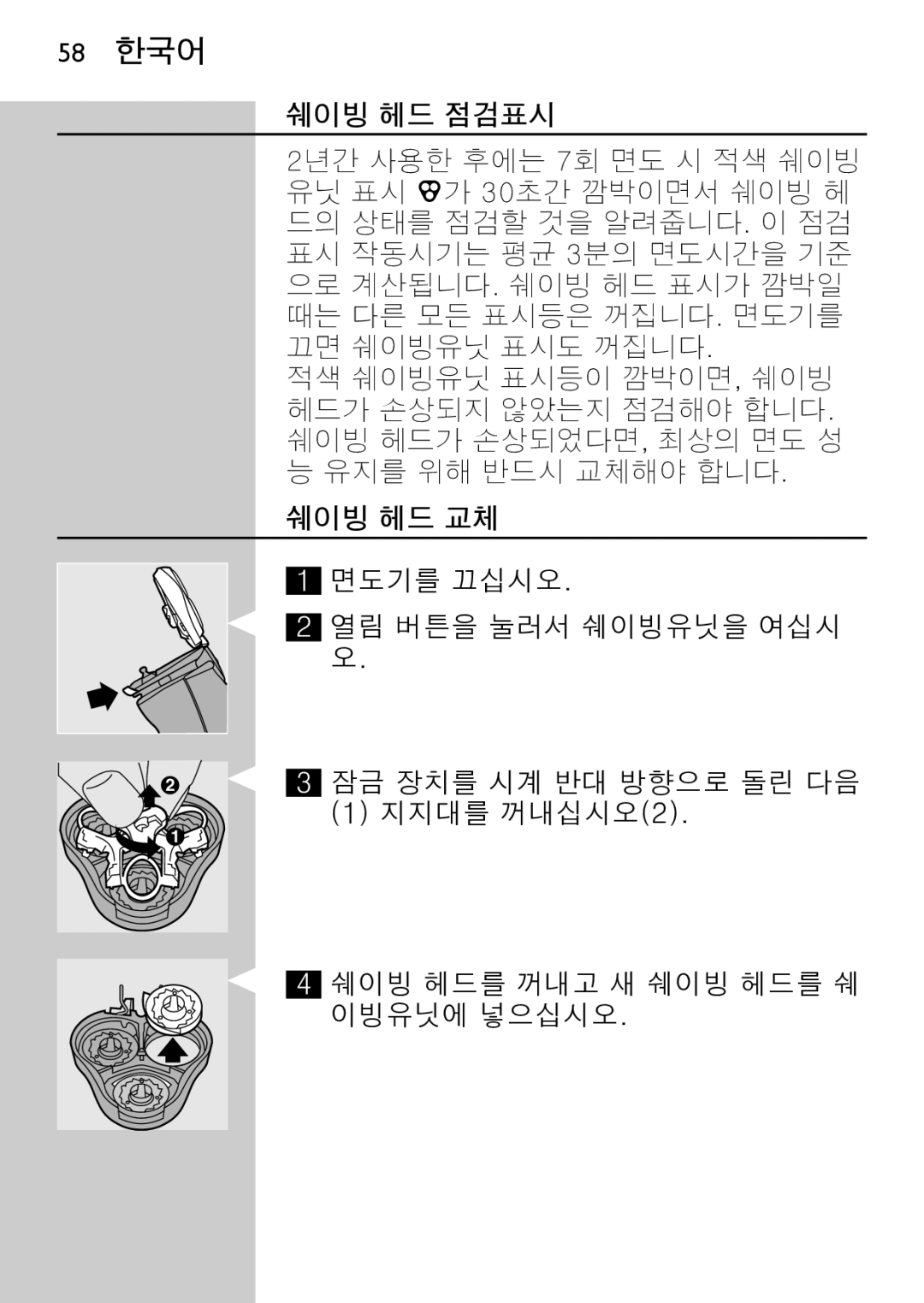 Philips HQ7780 manual 58 한국어, 쉐이빙 헤드 점검표시, 쉐이빙 헤드 교체 