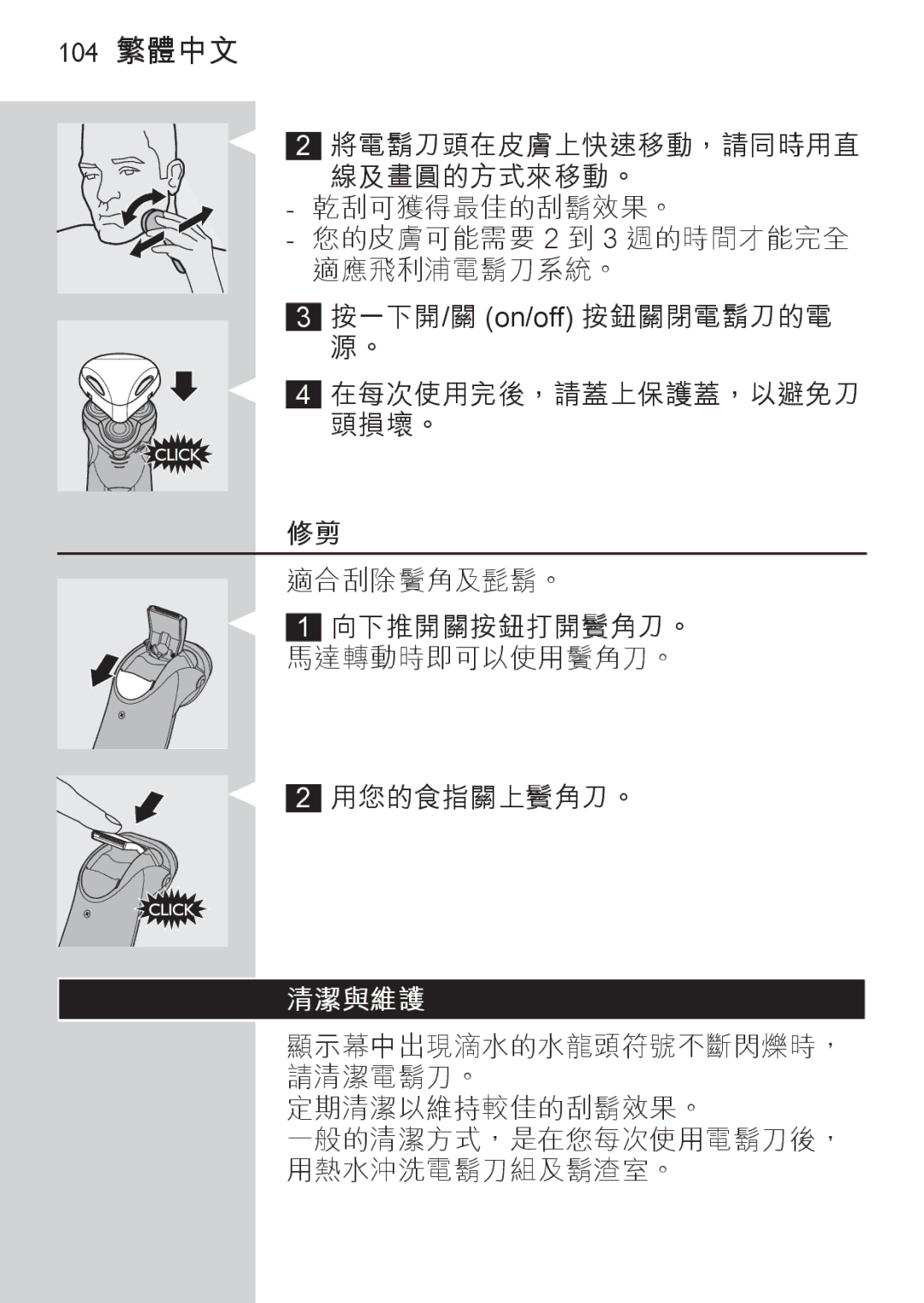 Philips HQ9190, HQ9170, HQ9171 manual 104 繁體中文 