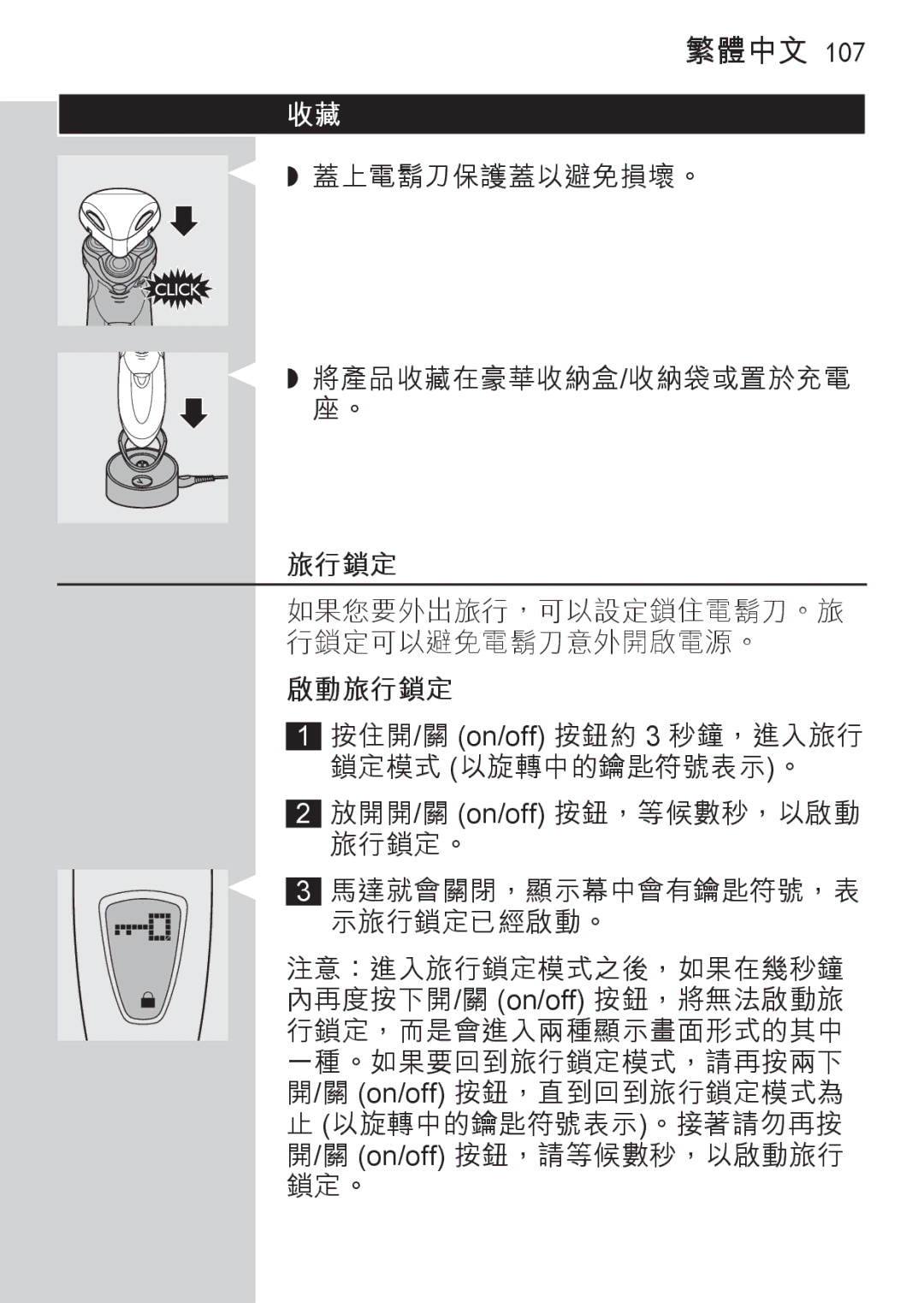 Philips HQ9190, HQ9170, HQ9171 manual 旅行鎖定 