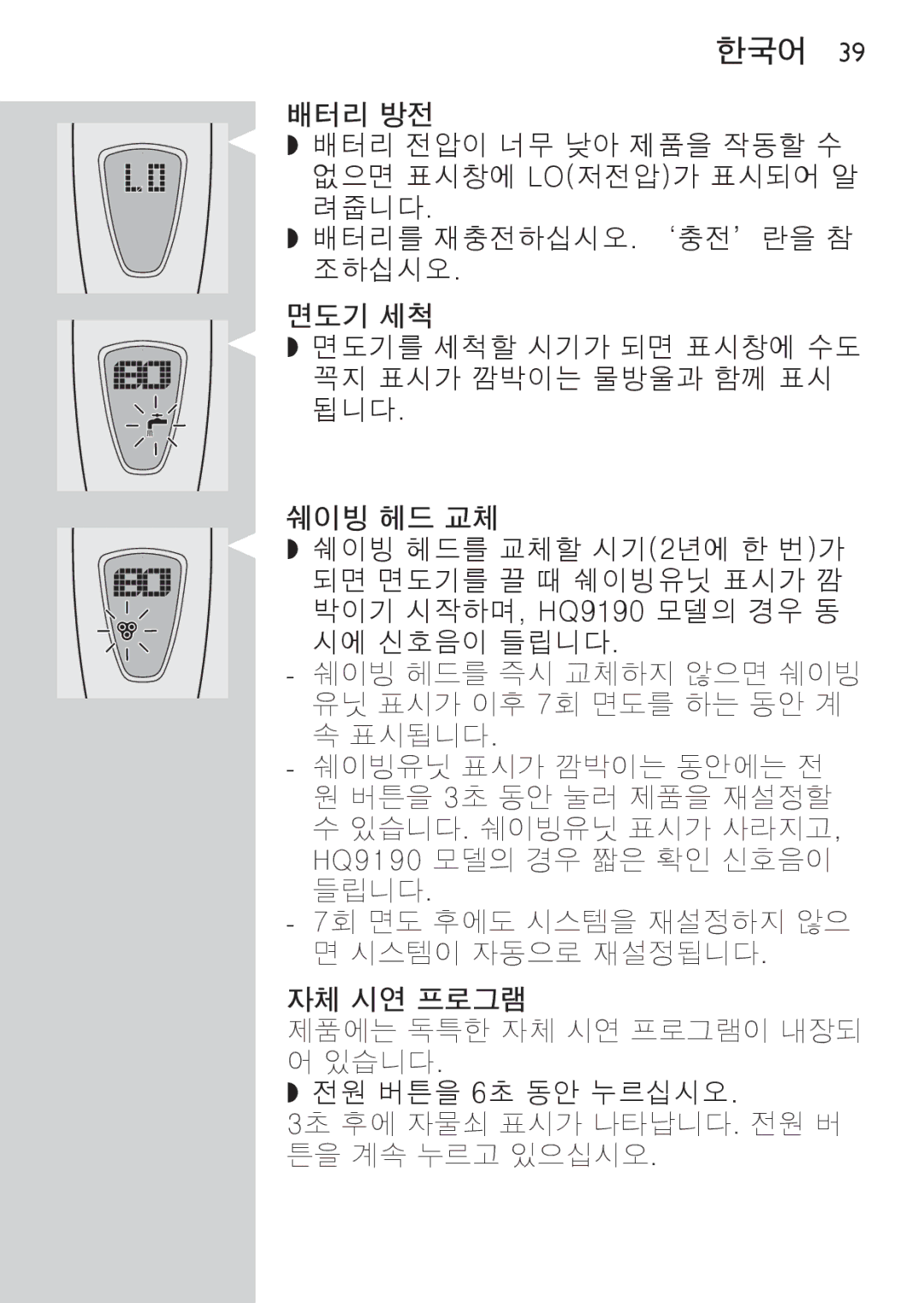 Philips HQ9170, HQ9190, HQ9171 manual 배터리 방전 