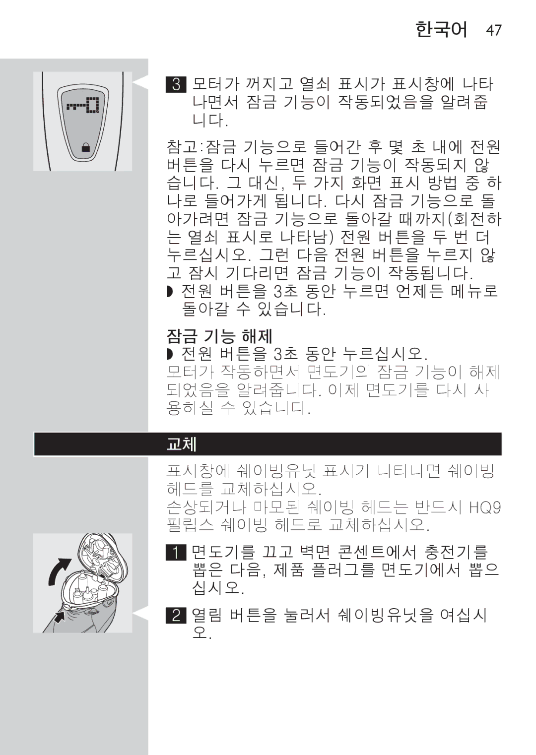 Philips HQ9190, HQ9170, HQ9171 manual 잠금 기능 해제 