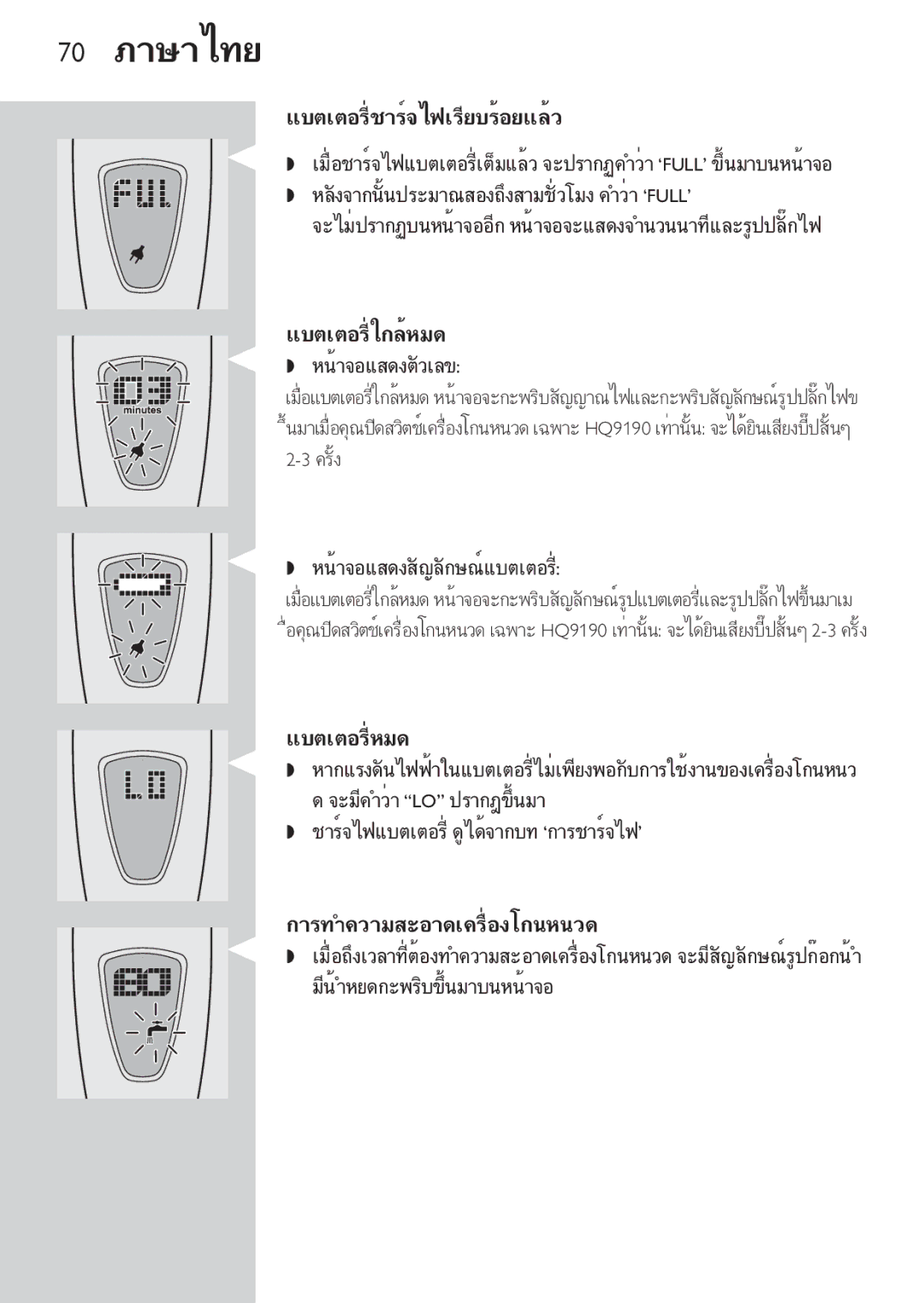 Philips HQ9171, HQ9190, HQ9170 manual 70 ภาษาไทย 