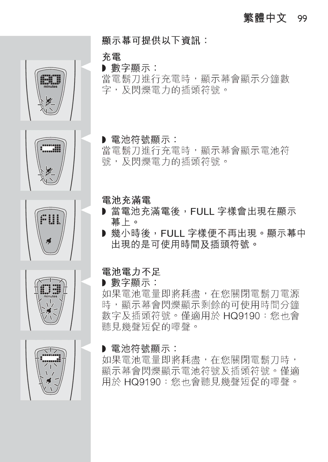 Philips HQ9170, HQ9190, HQ9171 manual 顯示幕可提供以下資訊： 充電 