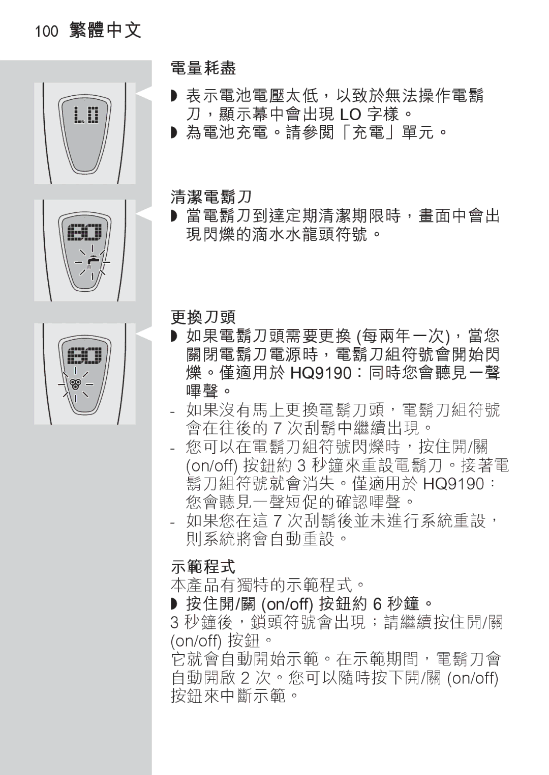 Philips HQ9171, HQ9190, HQ9170 manual 100 繁體中文 