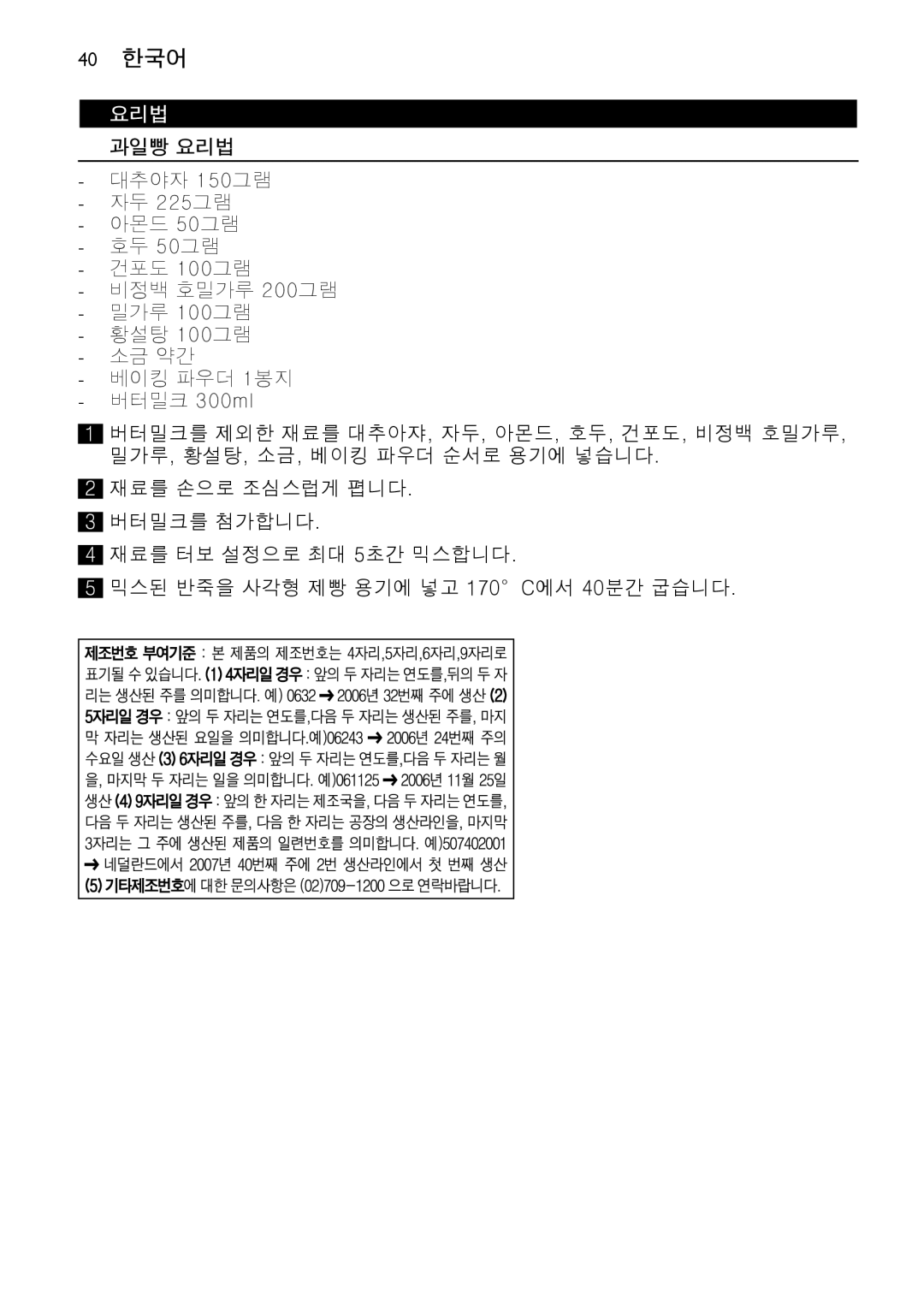 Philips HR1619 manual 40 한국어, 요리법 과일빵 요리법 