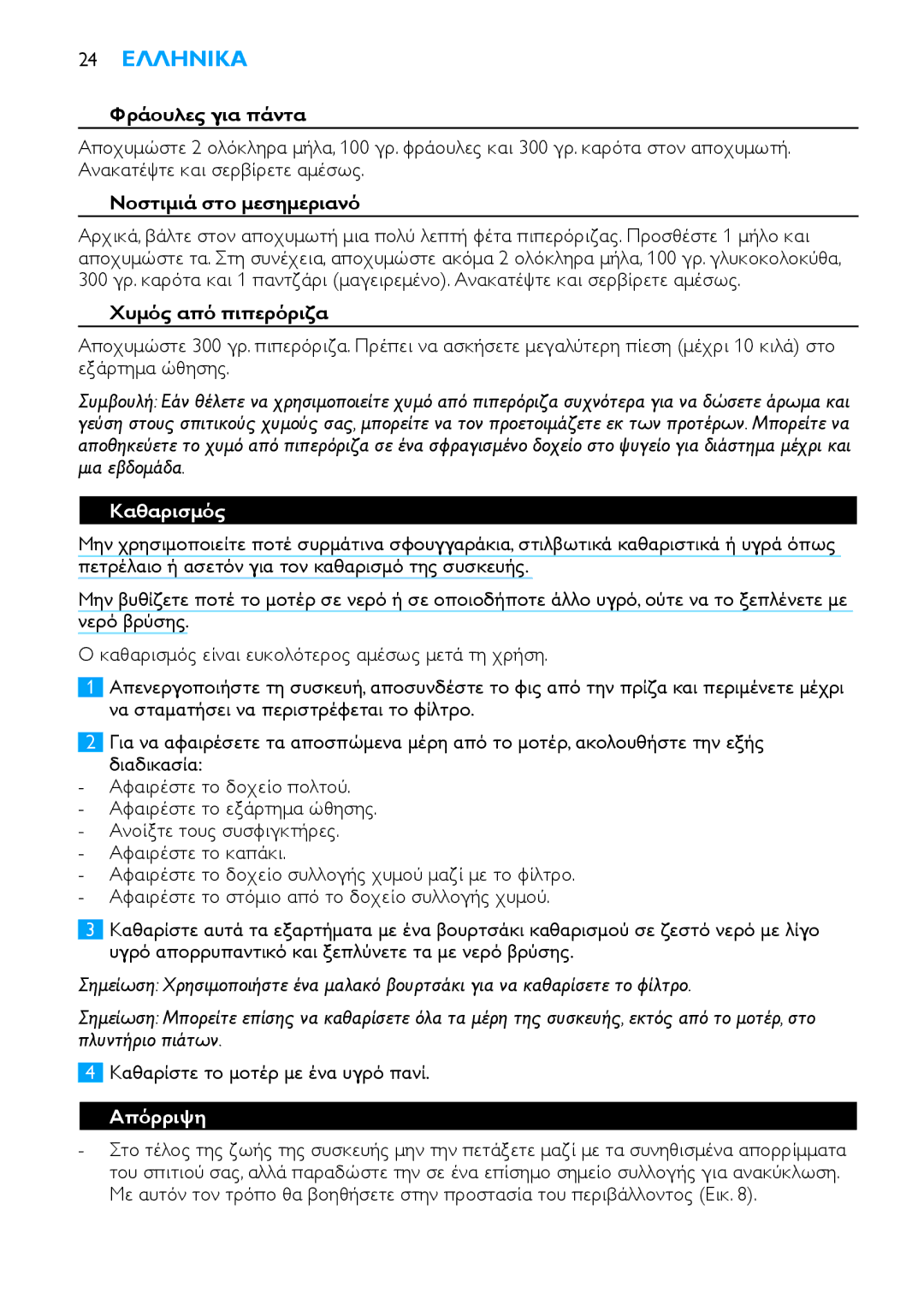 Philips HR1854, HR1853 manual 24 Ελληνικα, Καθαρισμός, Απόρριψη 